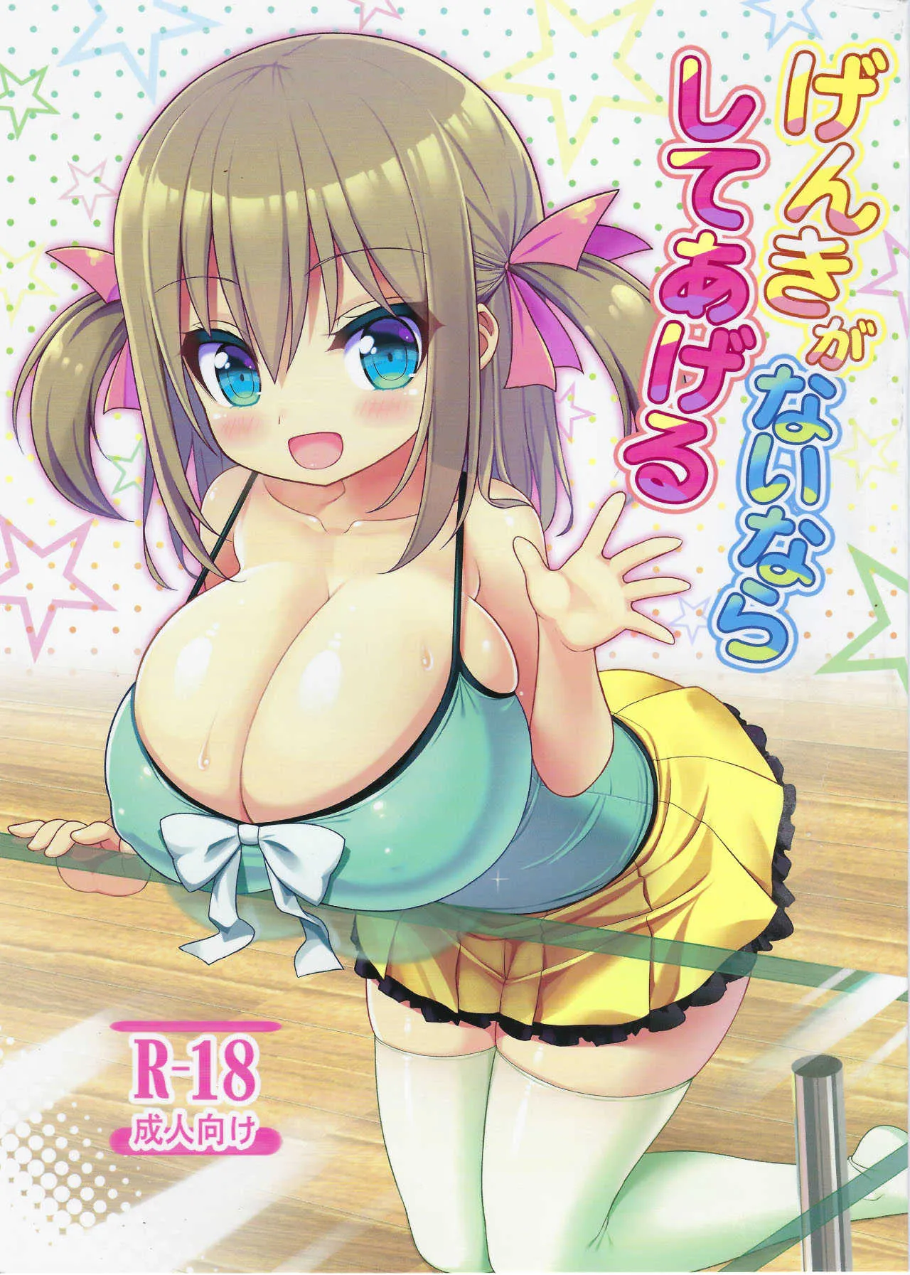 (C94) [オセロアイス (shuz)] げんきがないならしてあげる