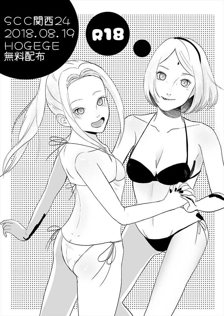 [HOGEGE (だら)] 夏インテ無配 (NARUTO -ナルト-) [DL版]