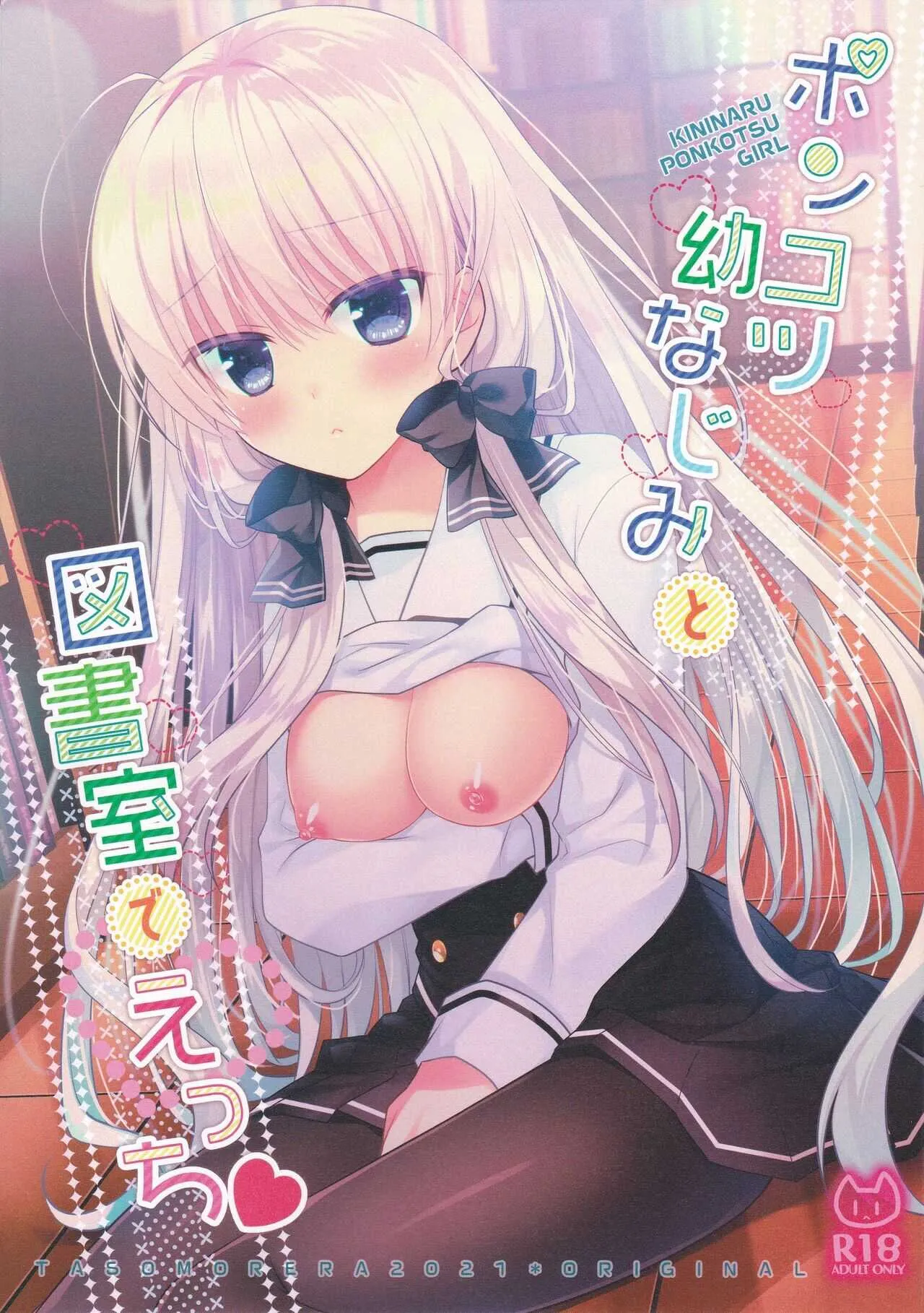 (第2回レインボーフェスタ) [たそもれら (泉水真琴)] ポンコツ幼なじみと図書室でえっち