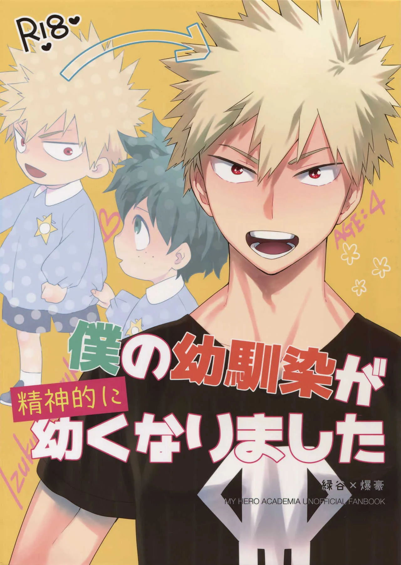 [博打人生SP (皐月フミ)] 僕の幼馴染が精神的に幼くなりました (僕のヒーローアカデミア)