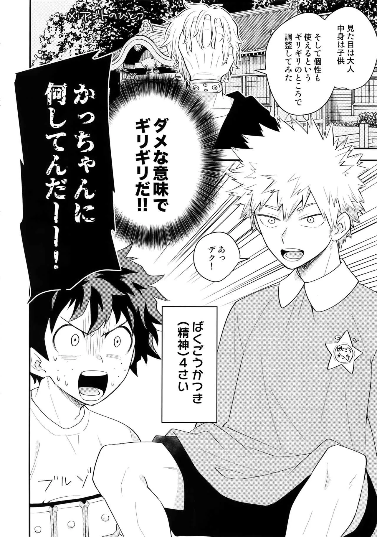 [博打人生SP (皐月フミ)] 僕の幼馴染が精神的に幼くなりました (僕のヒーローアカデミア)_3