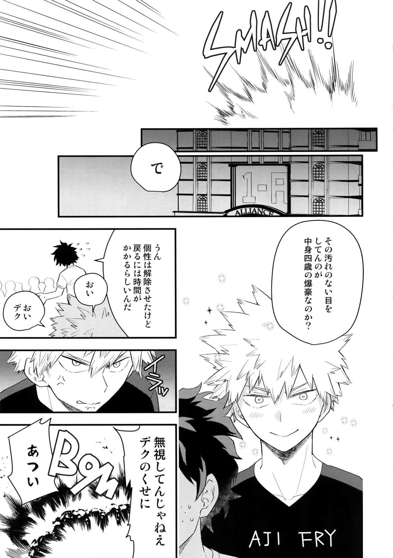 [博打人生SP (皐月フミ)] 僕の幼馴染が精神的に幼くなりました (僕のヒーローアカデミア)_4