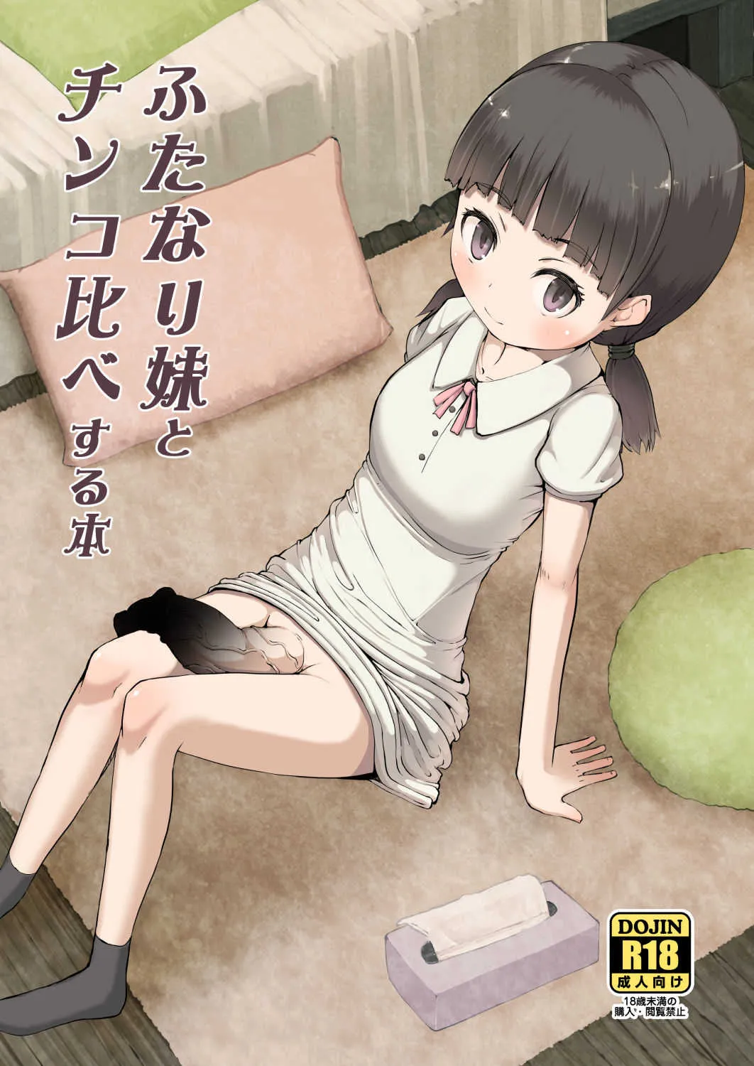 [犬帝国 (むら)] ふたなり妹とチンコ比べする本 [DL版]