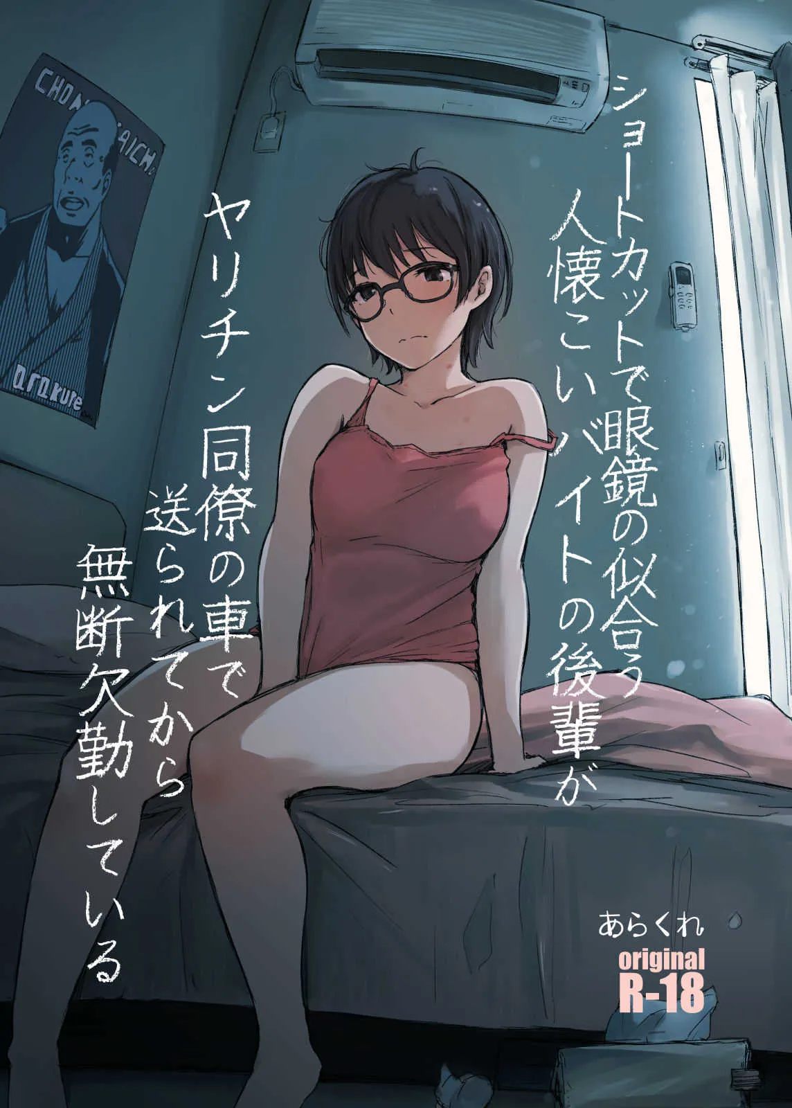 [あらくれた者たち (あらくれ)] ショートカットで眼鏡の似合う人懐こいバイトの後輩が ヤリチン同僚の車で送られてから無断欠勤している [DL版]