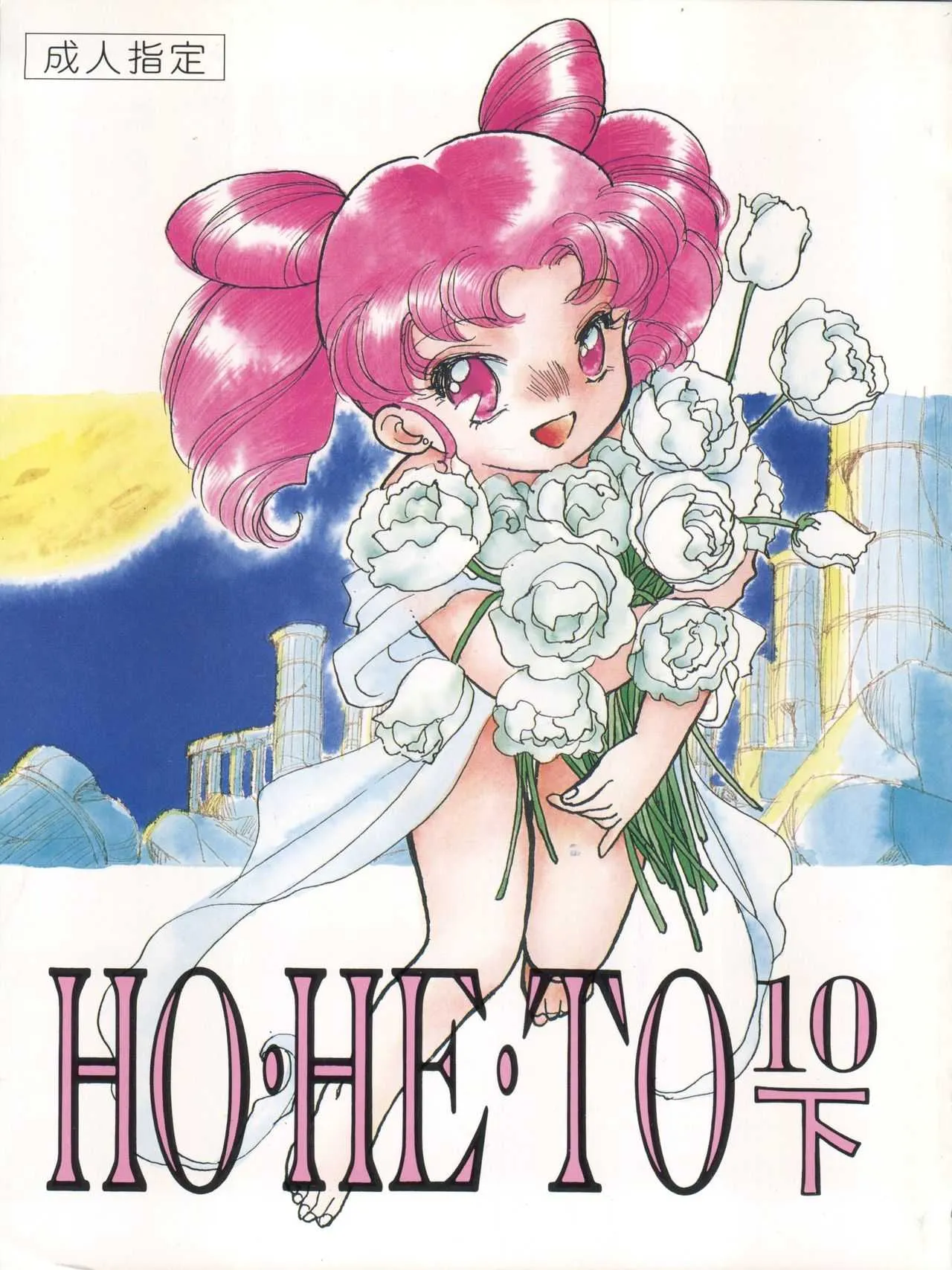 [スタジオぼくさぁ (嶌隆、貴、上里竹春)] HO・HE・TO 10 下 (美少女戦士セーラームーン)