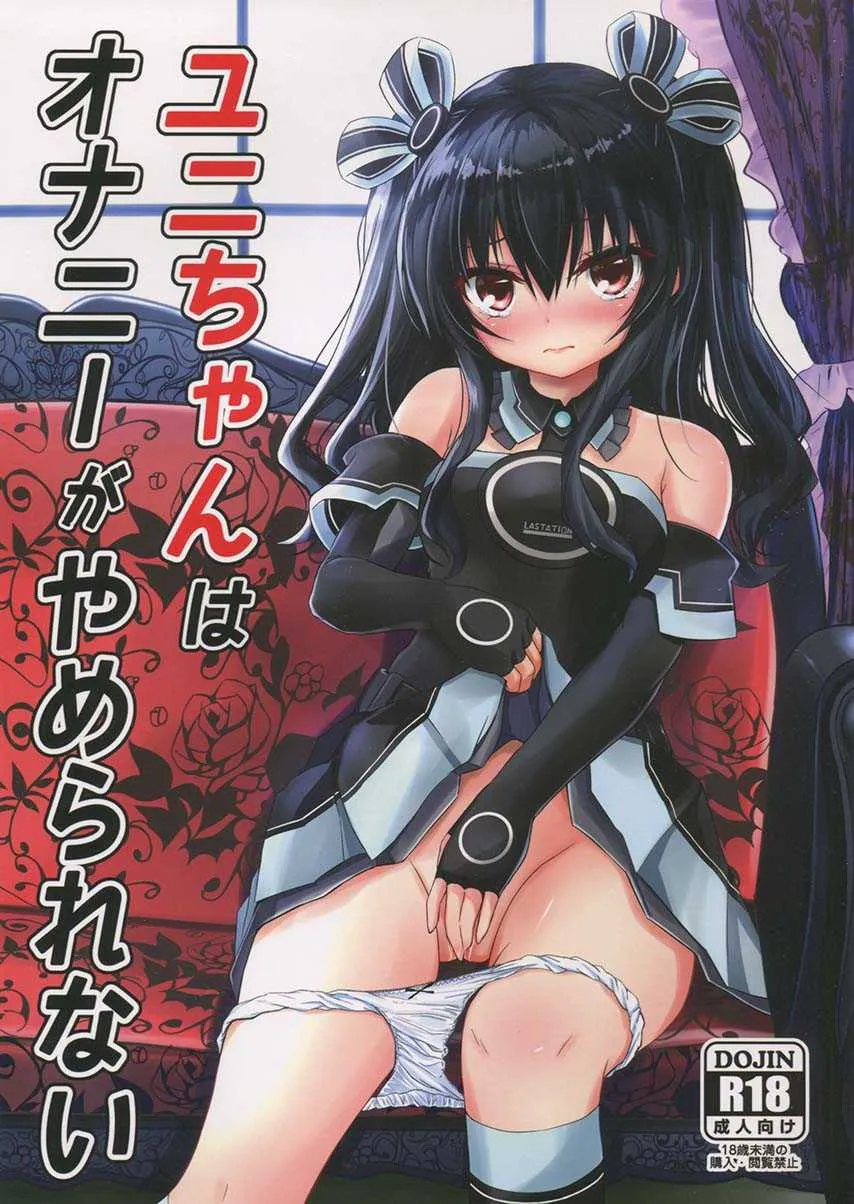 (C94) [EXプロダクション (EXアルナム)] ユニちゃんはオナニーがやめられない (超次元ゲイム ネプテューヌ)