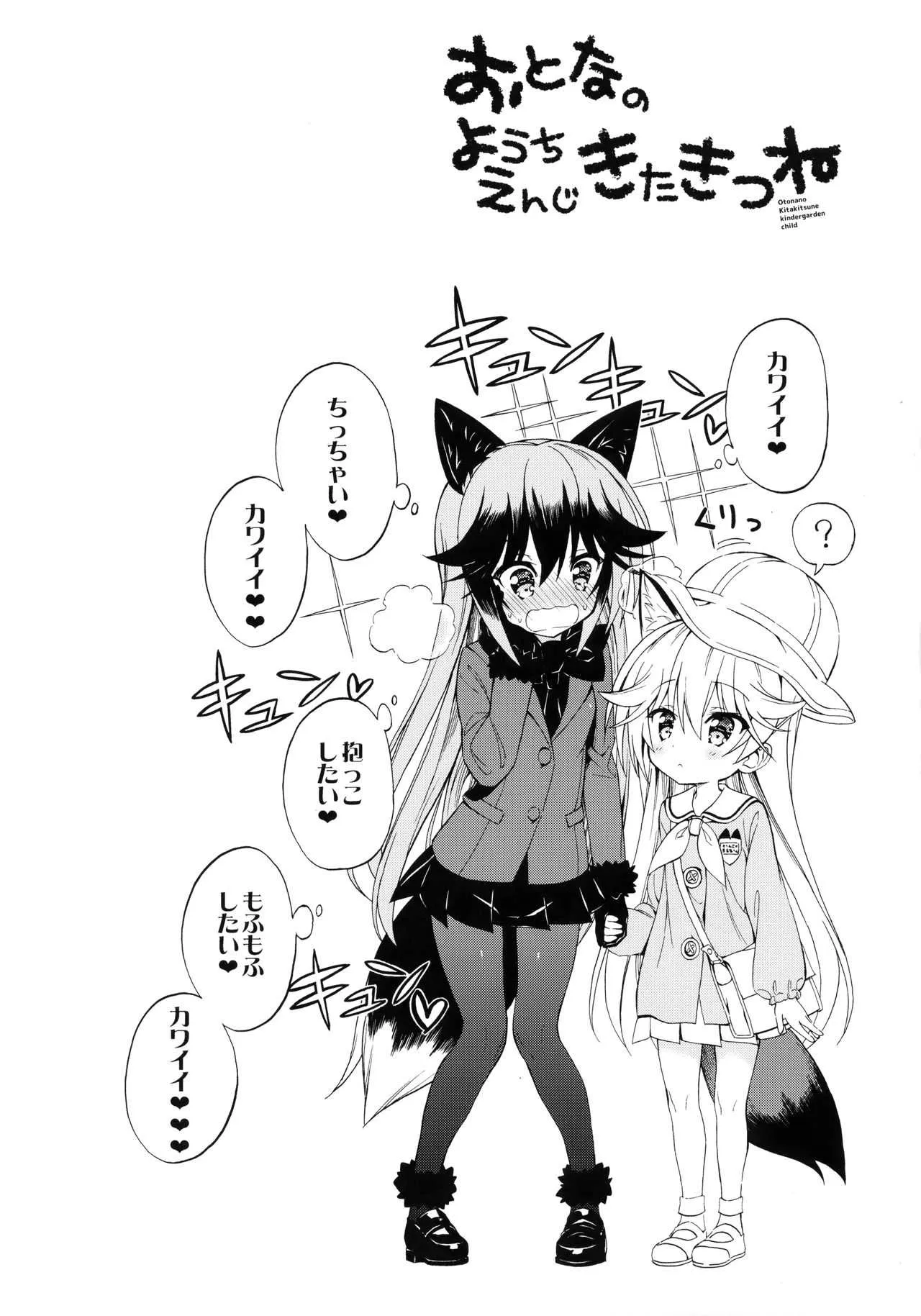 (C94) [モエモエカフェ (高橋哲哉)] おとなのようちえんじきたきつね (けものフレンズ)_3