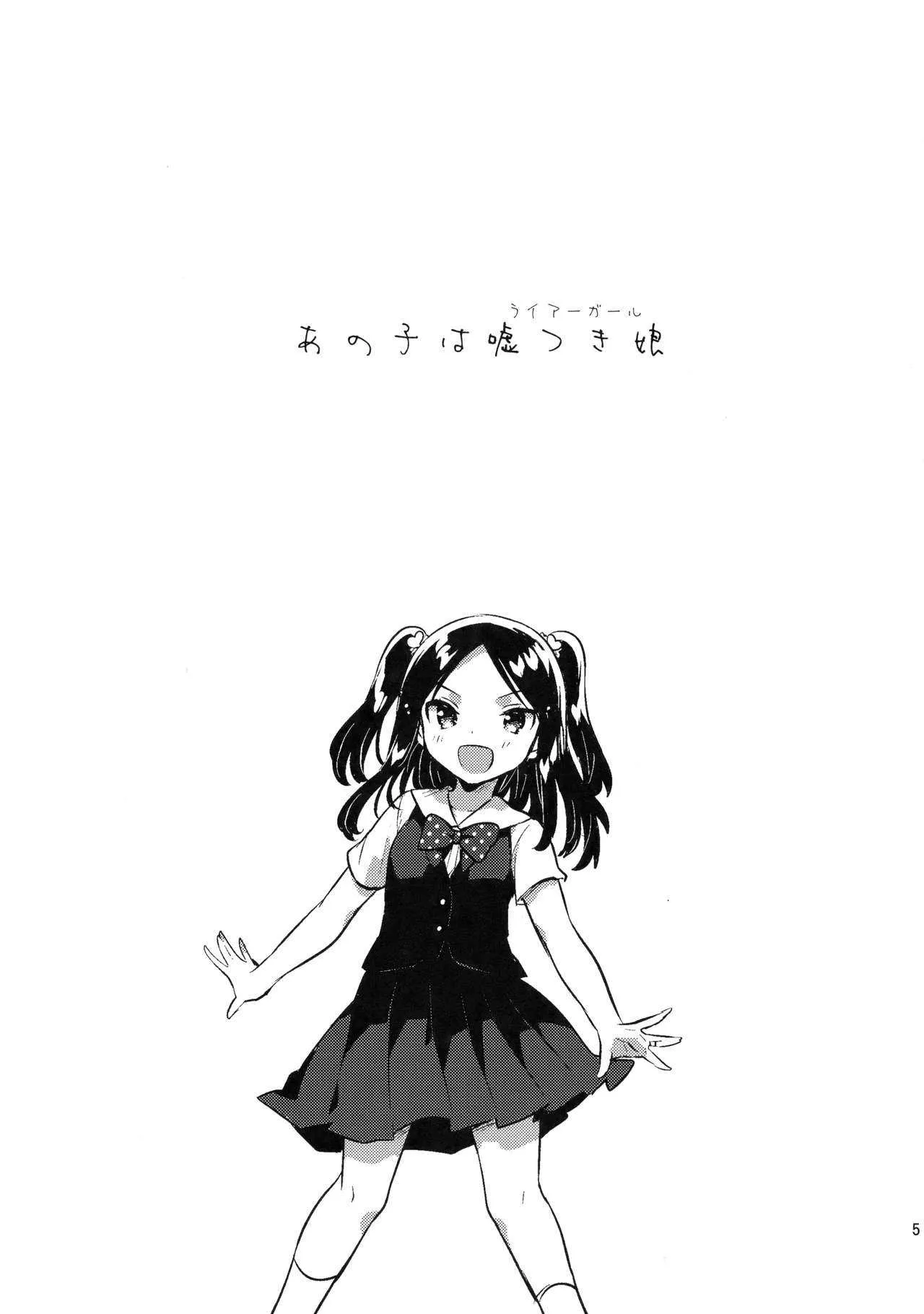 (C94) [squeezecandyheaven (いちはや)] あの子は嘘つき娘_4