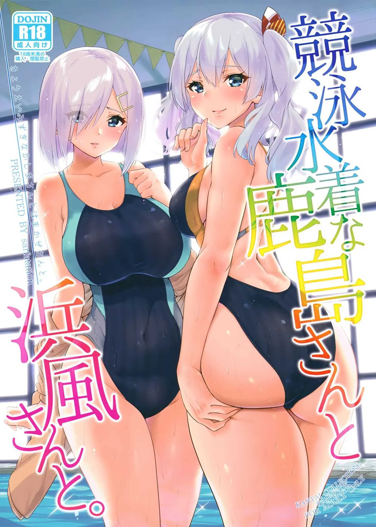 (C94) [sarfatation (さふぁ太)] 競泳水着な鹿島さんと浜風さんと。 (艦隊これくしょん -艦これ-)
