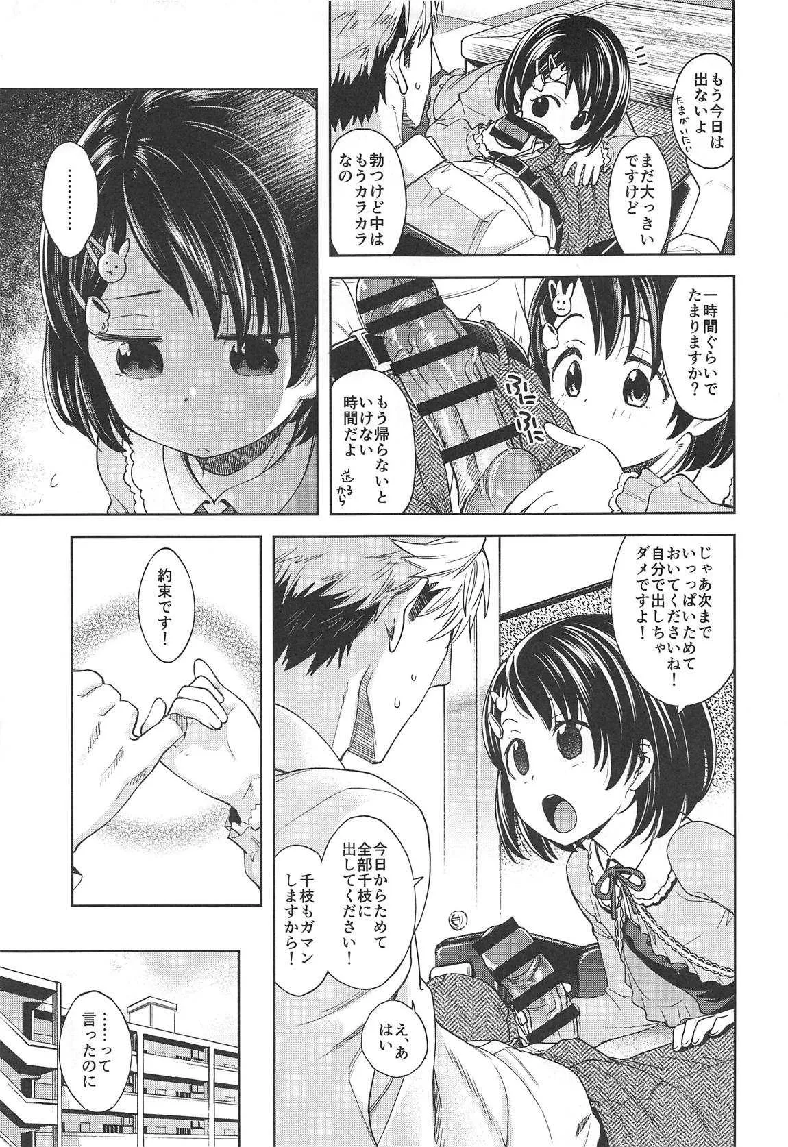 (C97) [エゾクロテン (宮野木ジジ)] わるい子千枝ちゃん3 (アイドルマスター シンデレラガールズ)_4