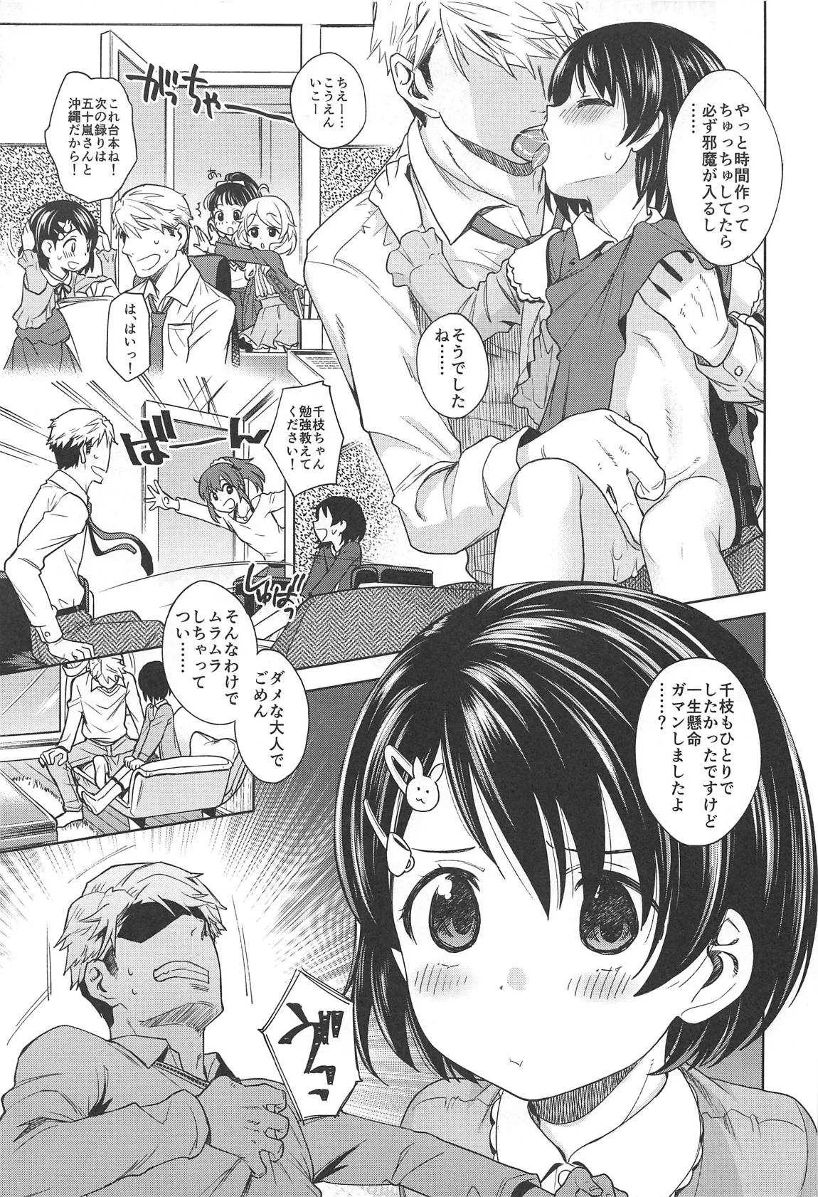 (C97) [エゾクロテン (宮野木ジジ)] わるい子千枝ちゃん3 (アイドルマスター シンデレラガールズ)_6