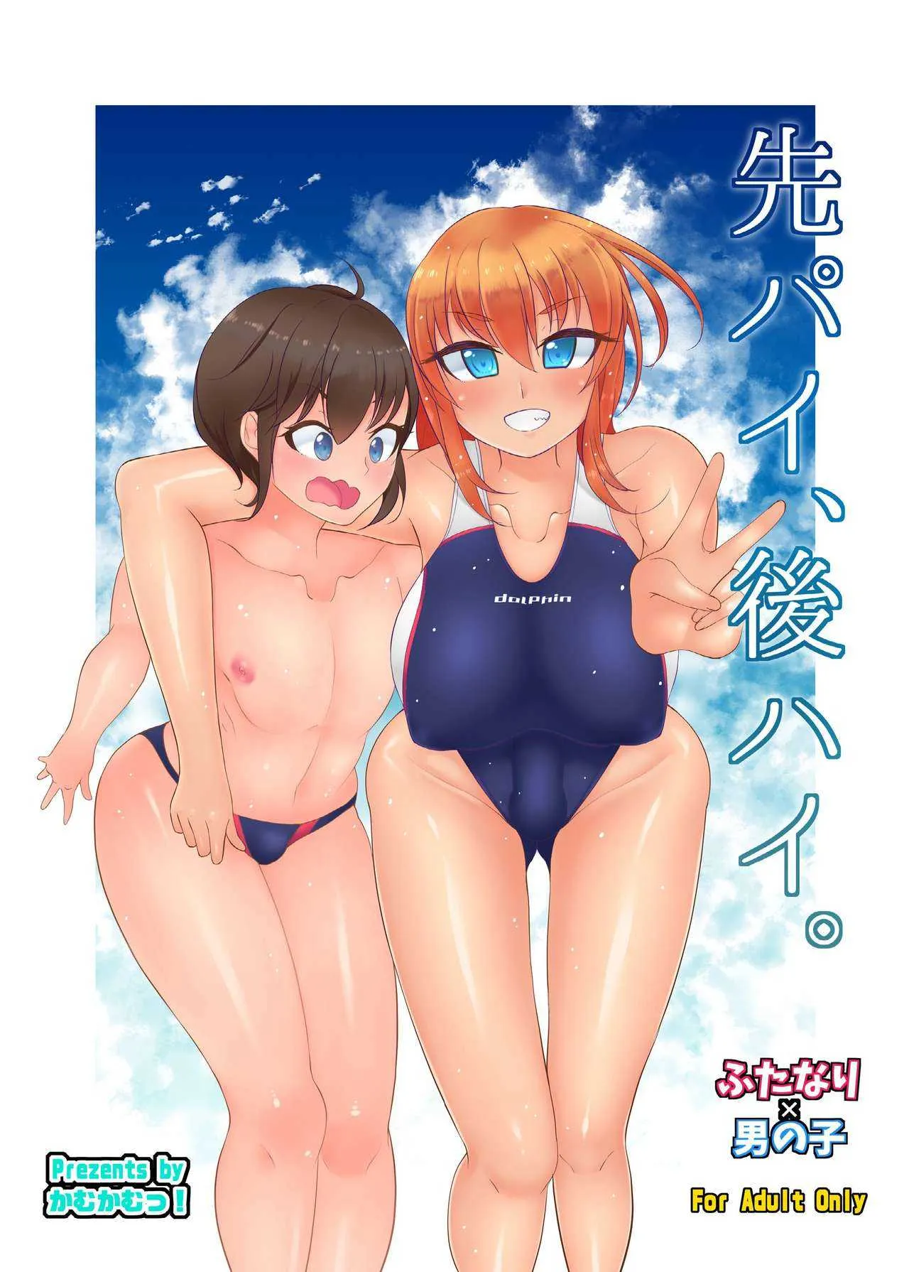 [かむかむっ! (ンマッセ)] 先パイ、後ハイ。