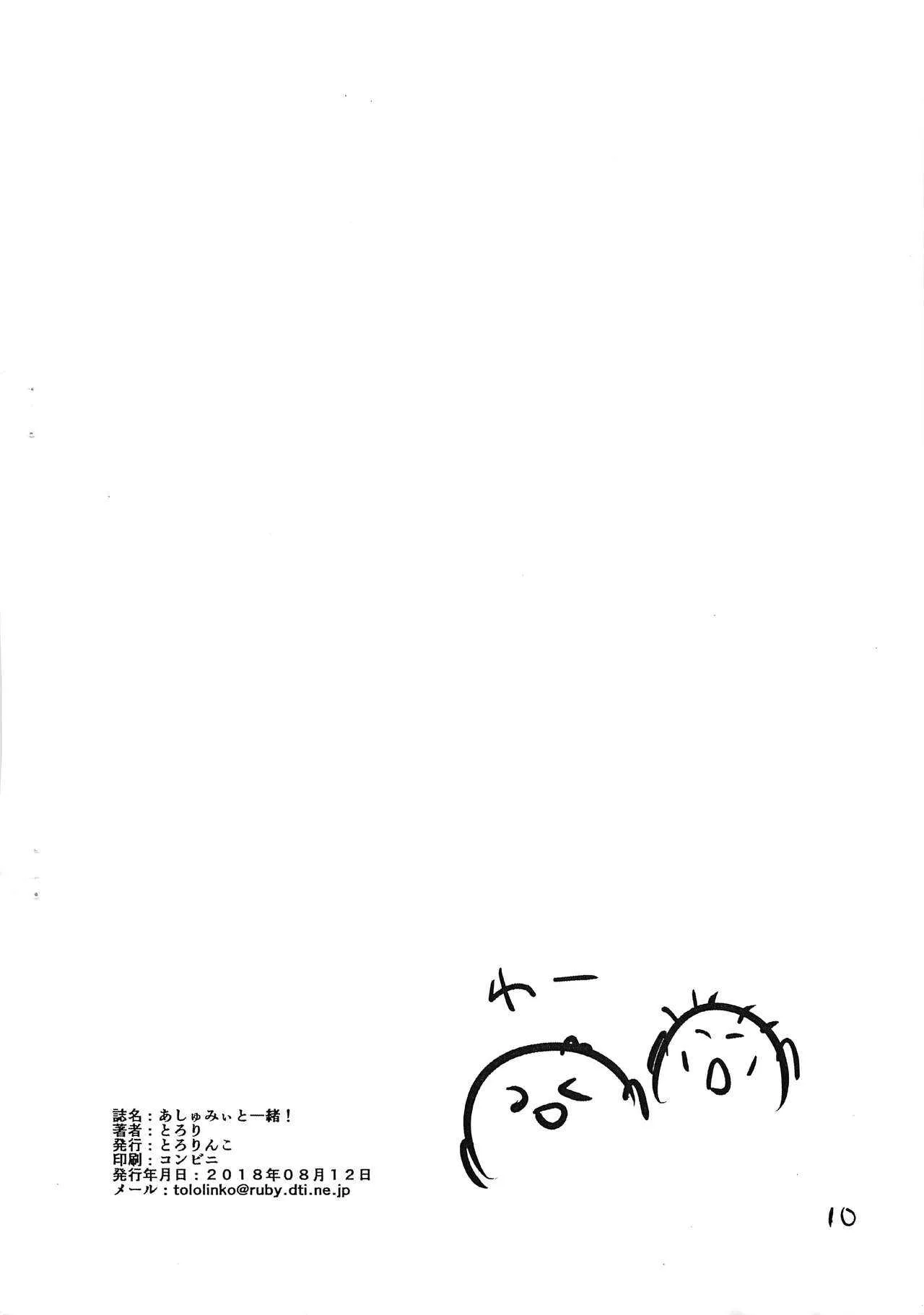 (C94) [とろりんこ (とろり)] あしゅみいと一緒！ (ぼくたちは勉強ができない)_10