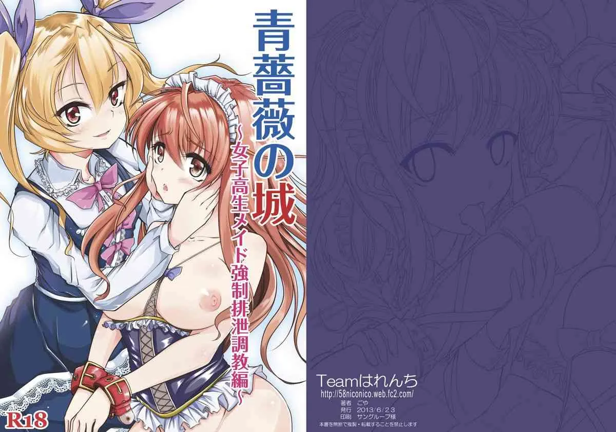 青薔薇の城～愛玩メイド強制排泄調教編～ [Teamはれんち]