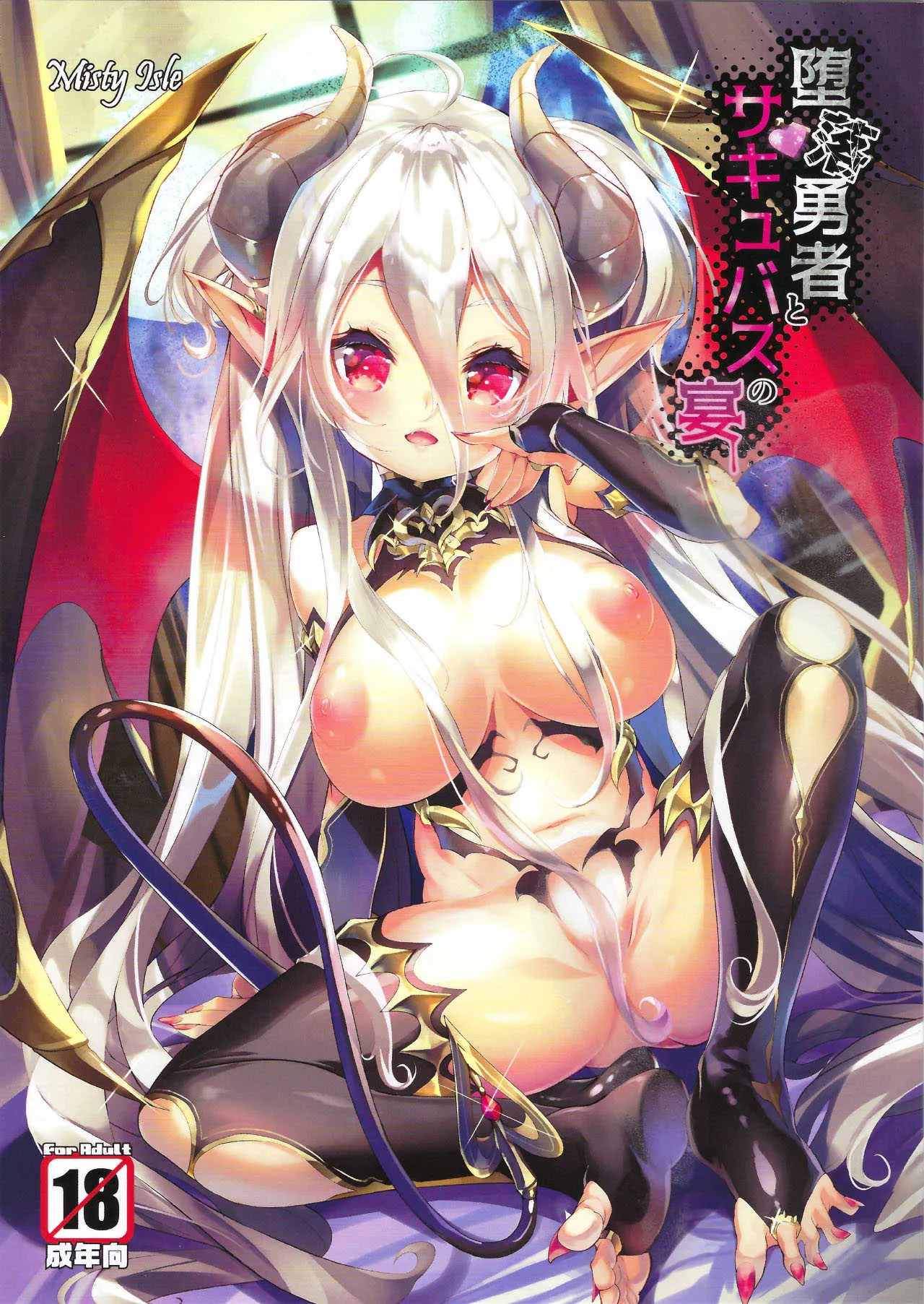 (C94) [Misty Isle (そりむらようじ)] 堕落勇者とサキュバスの宴