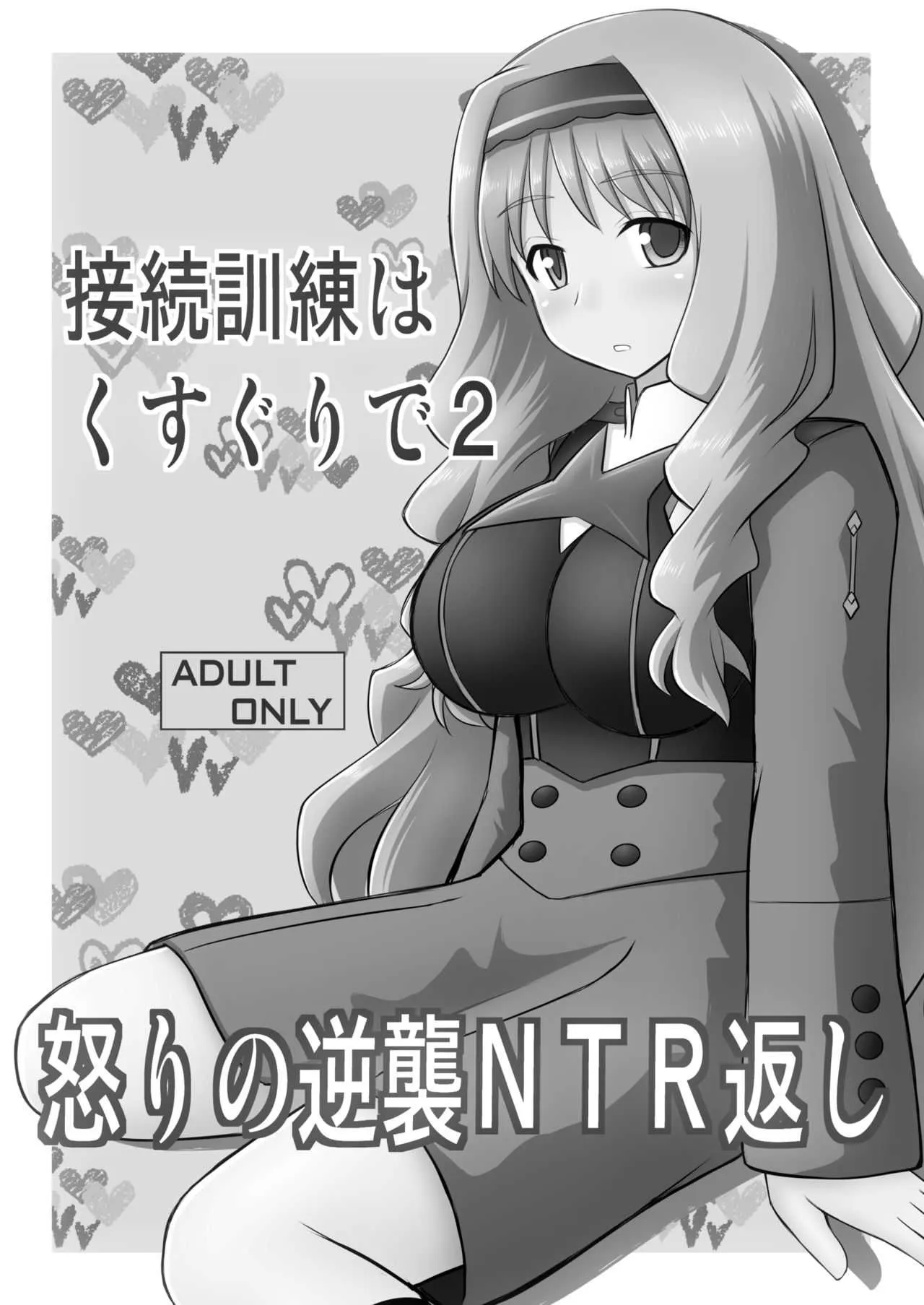[浅野屋 (キッツ)] 接続訓練はくすぐりで2 (ダーリン・イン・ザ・フランキス) [DL版]_2