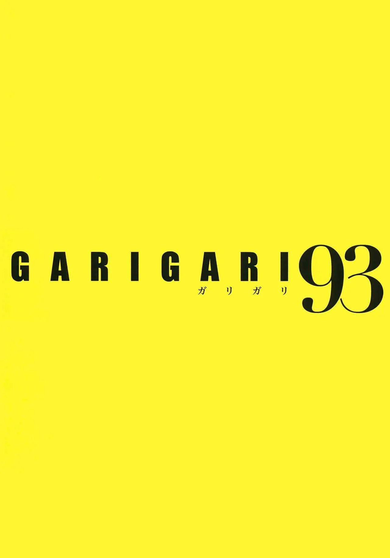 (COMIC1☆13) [アレマテオレマ (小林由高)] GARIGARI93 夜明けの初江_2