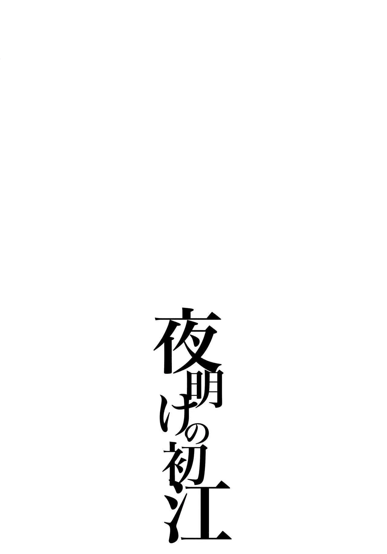 (COMIC1☆13) [アレマテオレマ (小林由高)] GARIGARI93 夜明けの初江_3