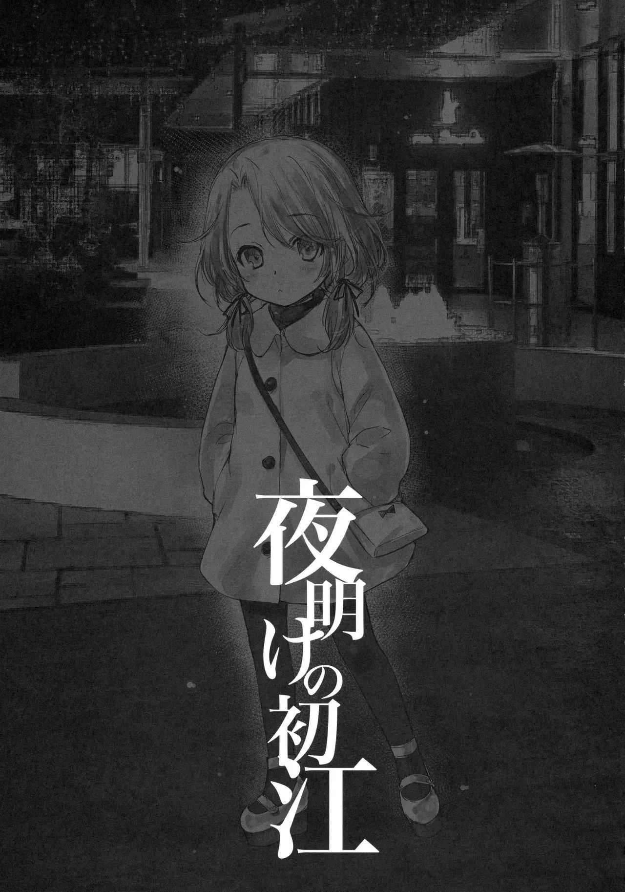 (COMIC1☆13) [アレマテオレマ (小林由高)] GARIGARI93 夜明けの初江_6