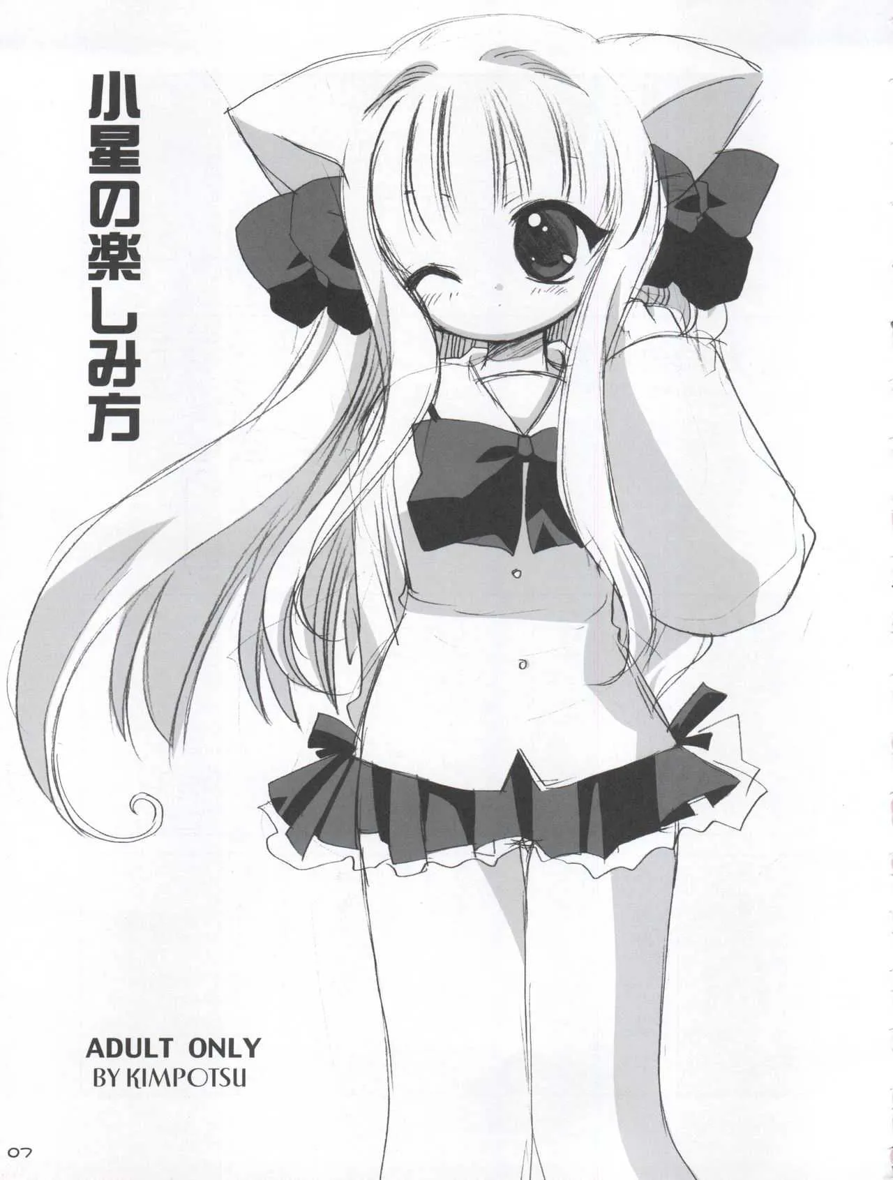 [きムぽつ (あらきあきら、カナ)] 小星の楽しみ方 (ぴたテン)_7