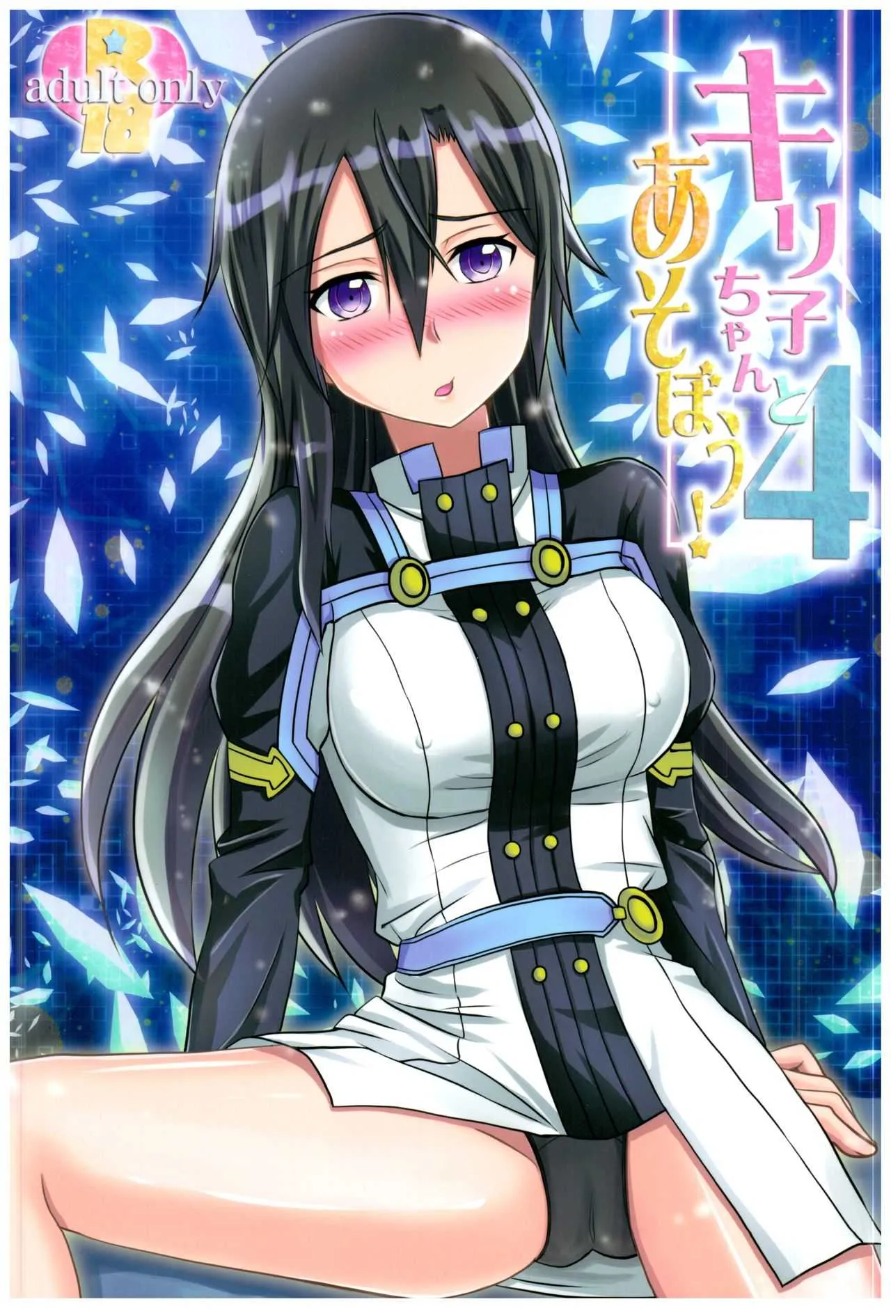 (C94) [AQUA SPACE (アスカ)] キリ子ちゃんとあそぼう!4 (ソードアート・オンライン)