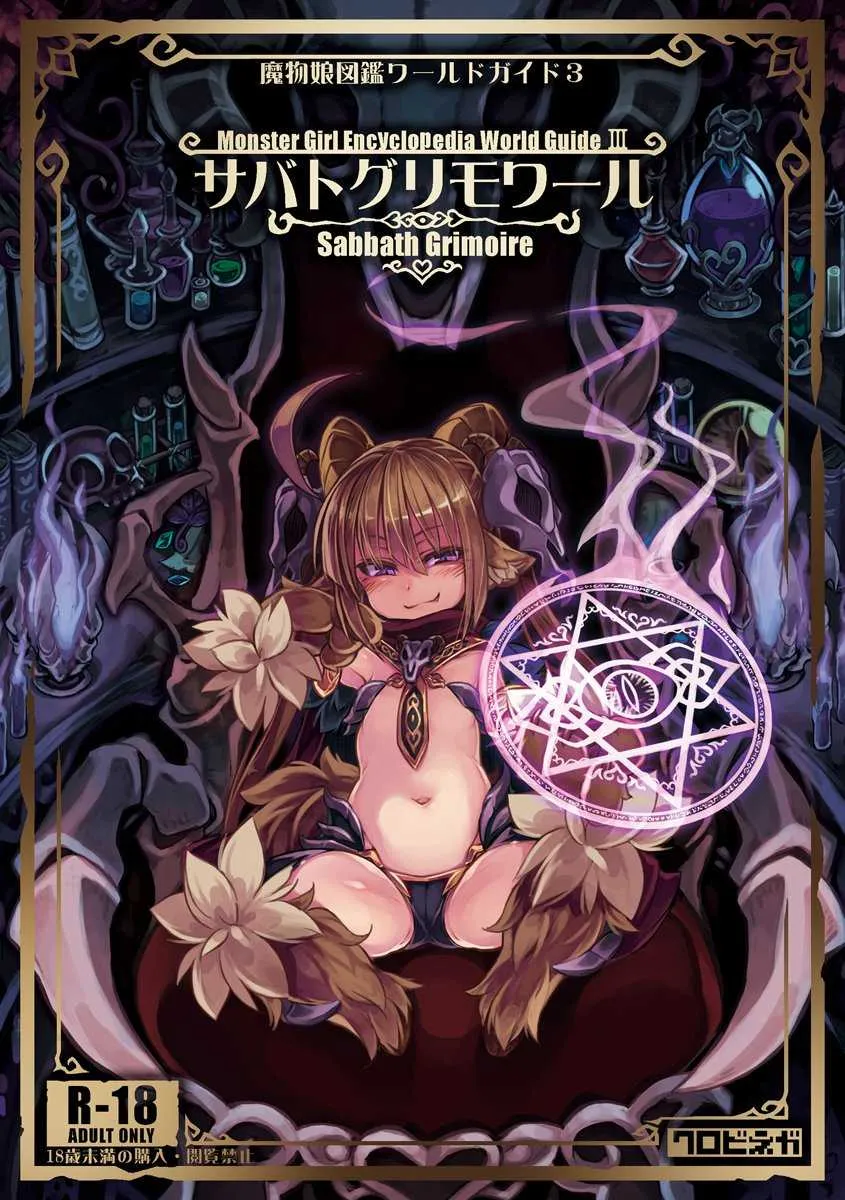 (C94) [クロビネガ (健康クロス)] 魔物娘図鑑ワールドガイドIII -サバトグリモワール-