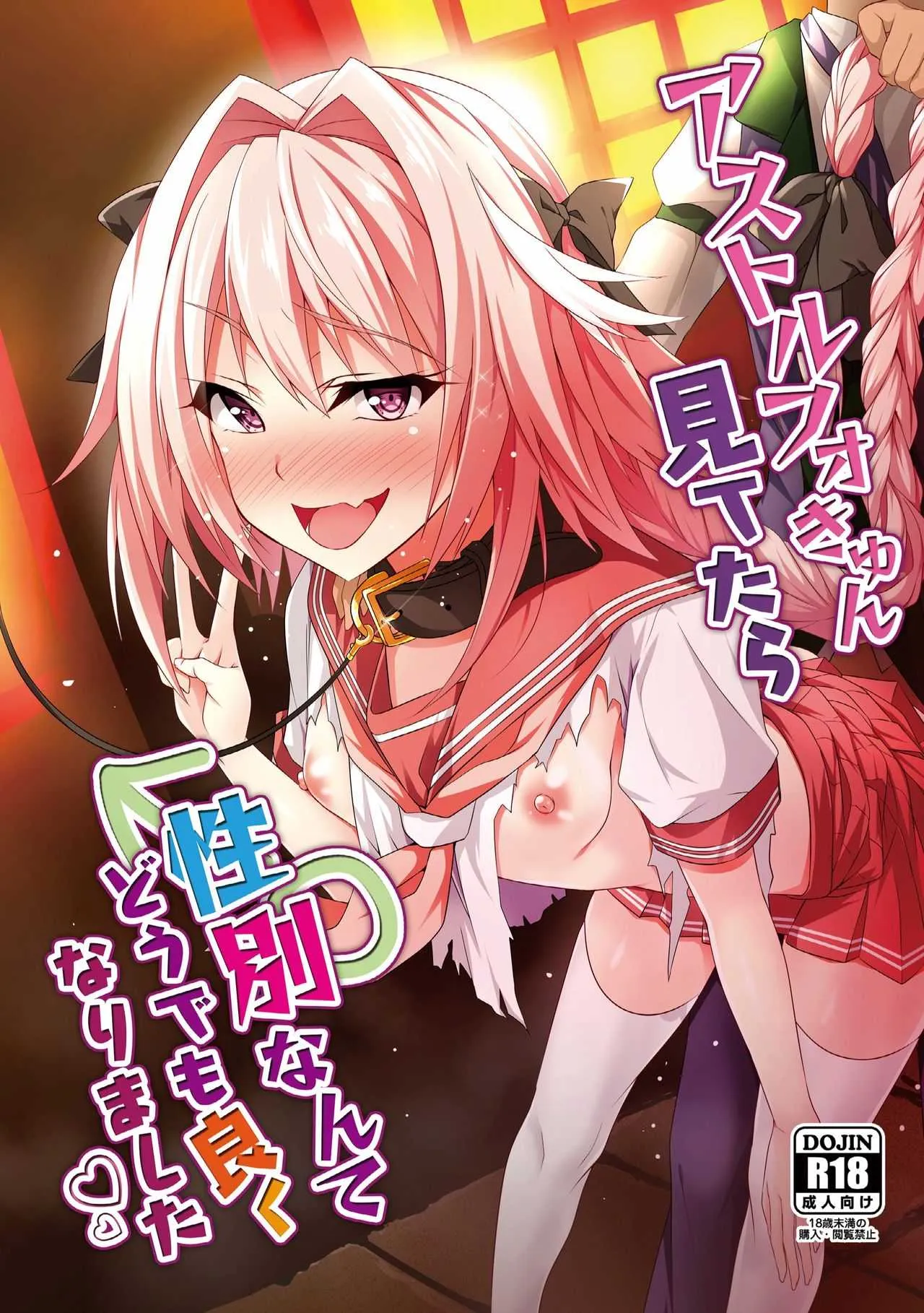 [Panda Cotta (ささくまきょうた)] アストルフォきゅん見てたら性別なんてどうでも良くなりました (Fate/Grand Order) [DL版]