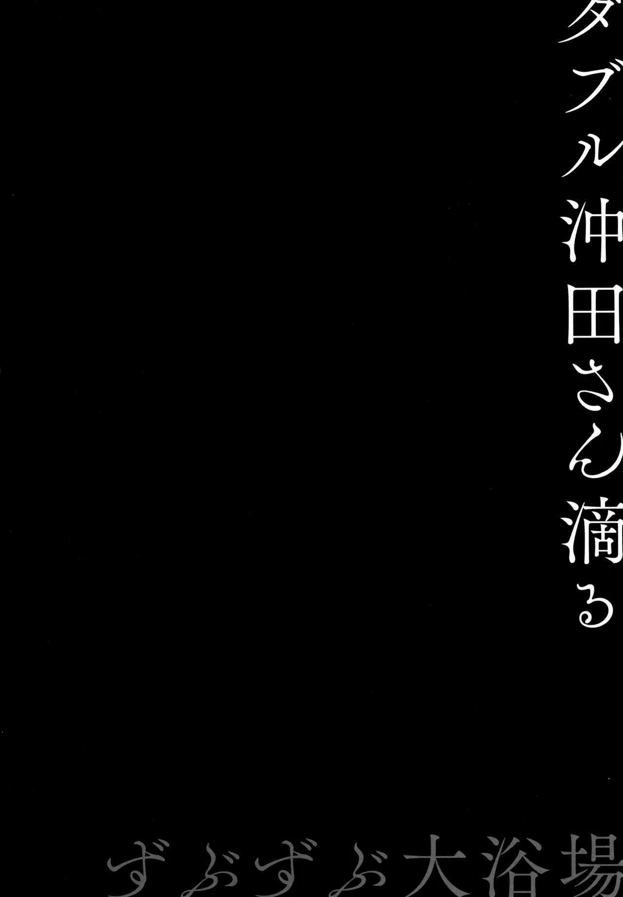 (C94) [きのこのみ (konomi)] ダブル沖田さん滴る-ずぶずぶ大浴場- (Fate/Grand Order)_3