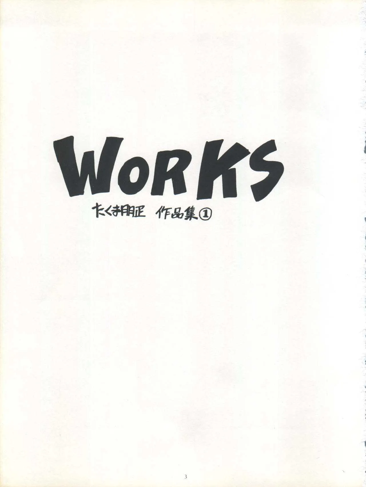 [たらこ工房 (たくま朋正)] WORKS_3