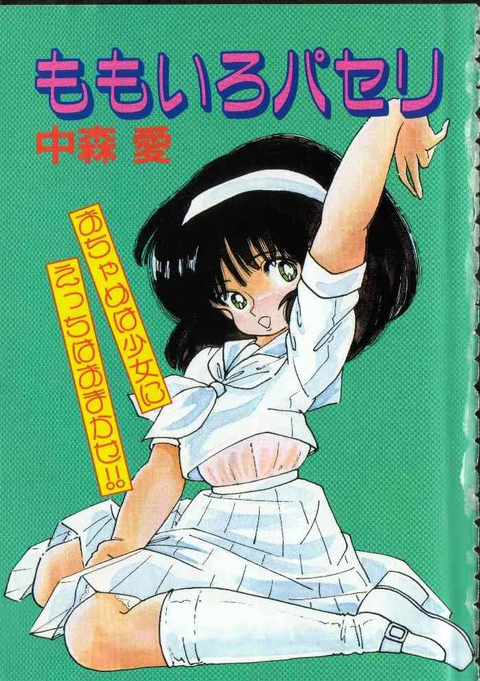 [中森愛] ももいろパセリ_6