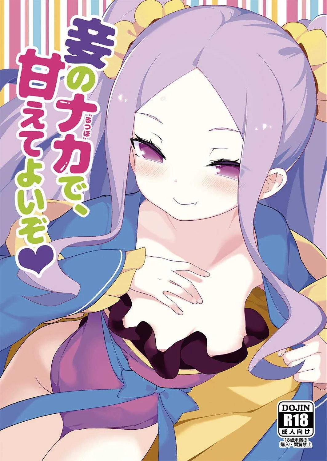 [IRIOMOTE (沙流)] 妾のナカで、甘えてよいぞ♥ (Fate/Grand Order) [DL版]
