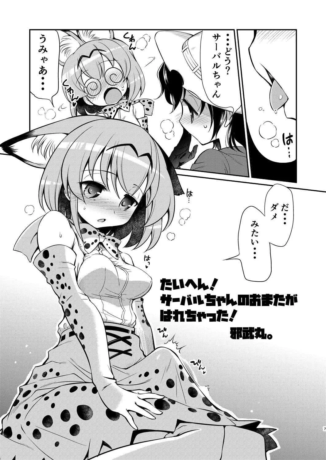 [邪屋。(邪武丸)] たいへん!サーバルちゃんのおまたがはれちゃった! (けものフレンズ) [DL版]_6