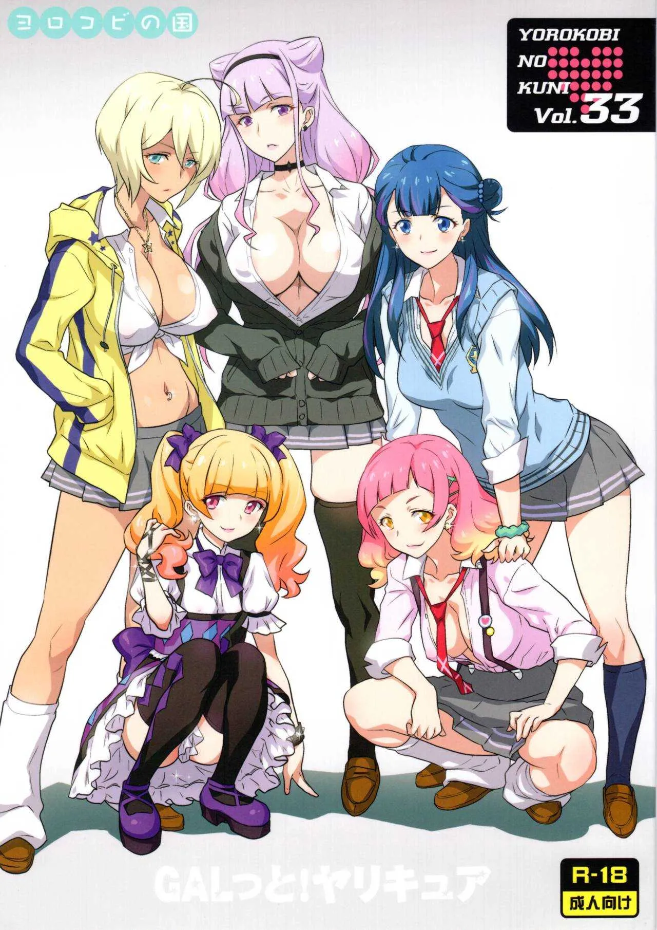 (C94) [ヨロコビの国(JOY RIDE)] ヨロコビの国 vol.33 GALっと!ヤリキュア (Hugっと!プリキュア)