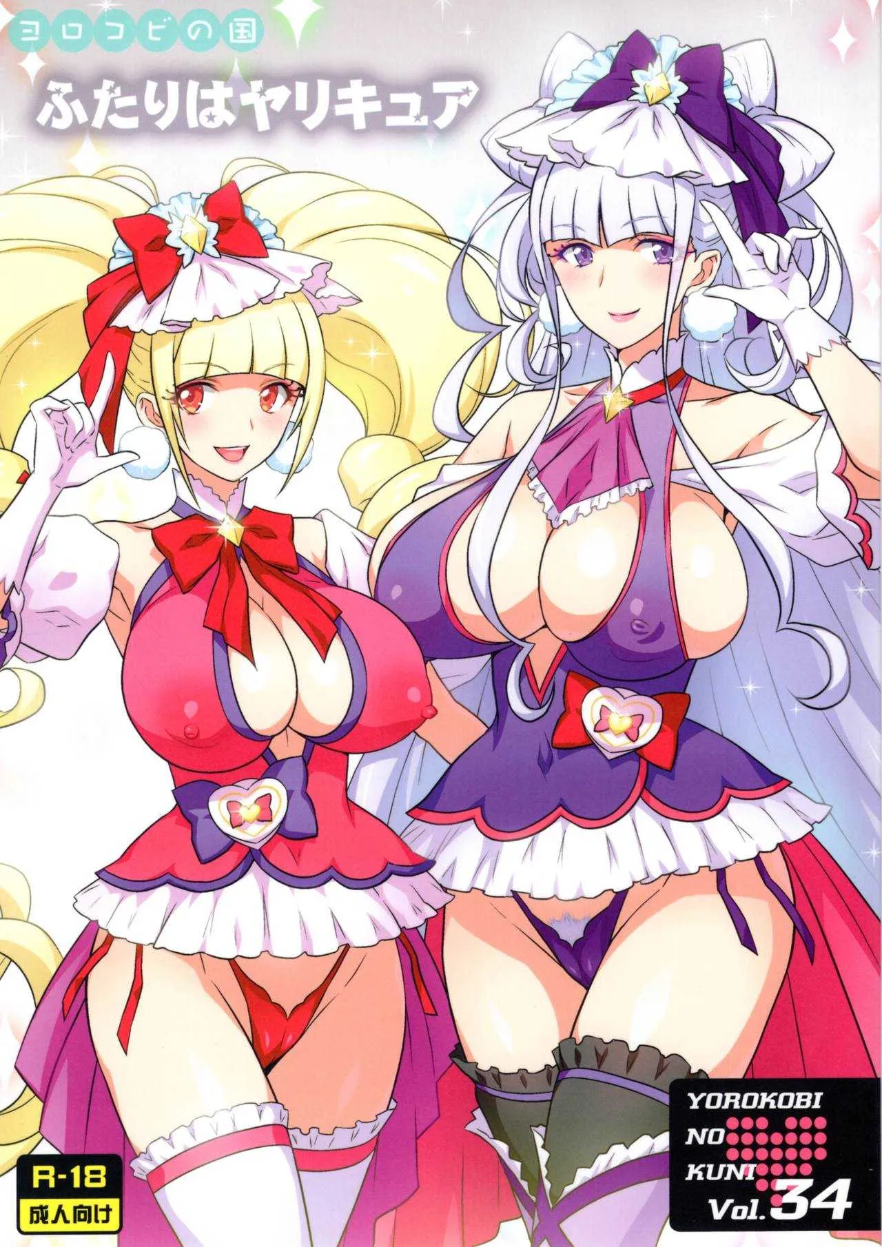(C94) [ヨロコビの国(JOY RIDE)] ヨロコビの国 vol.34 ふたりはヤリキュア (Hugっと!プリキュア)