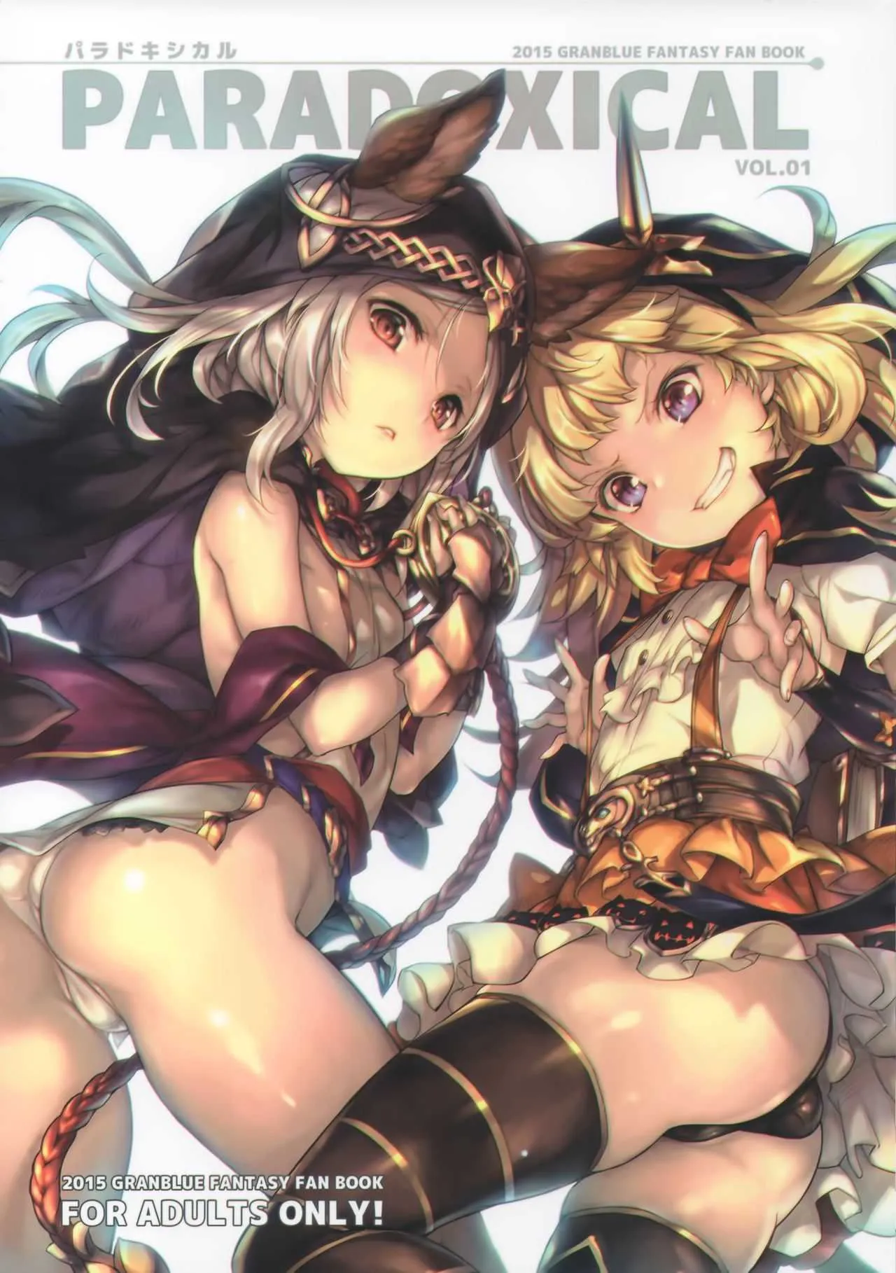 (C89) [チェシャ猫の館、触安 (わざきた、触手さん)] PARADOXICAL VOL.01 (グランブルーファンタジー)