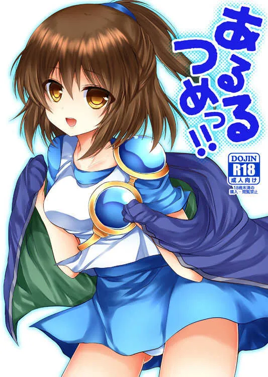 [Pictokun (紡丸ひふ)] あるるつめっ! (ぷよぷよ) [DL版]