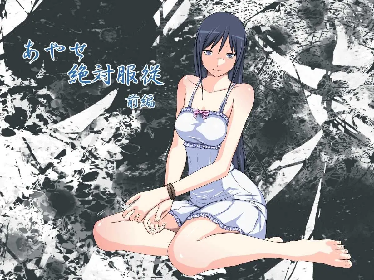 [林樹の森～ミツキノモリ～] あやせ絶対服従～完全版～ (俺の妹がこんなに可愛いわけがない)