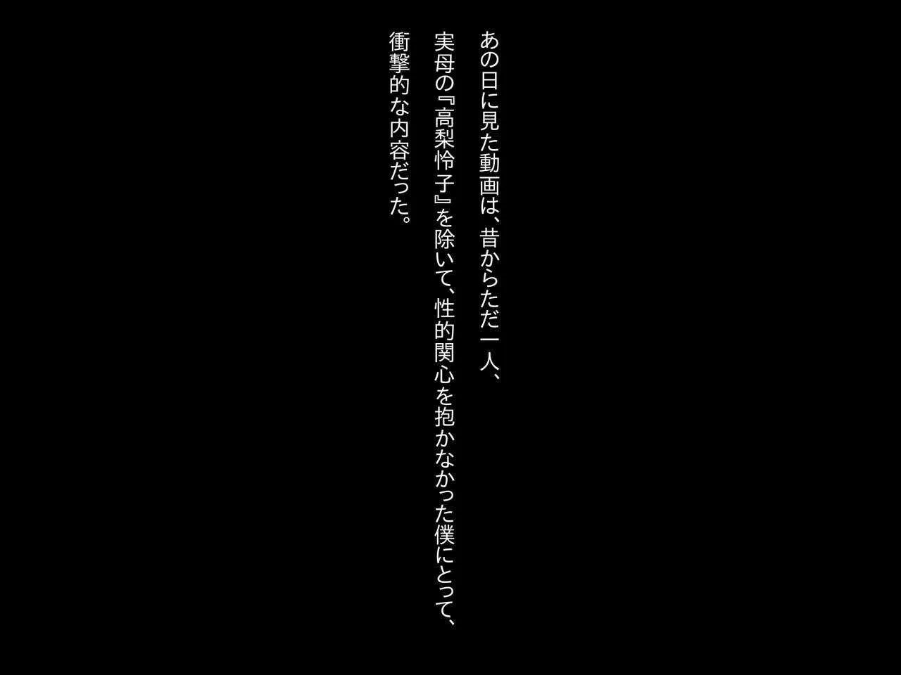 [八生屋] オカサレタ母。
