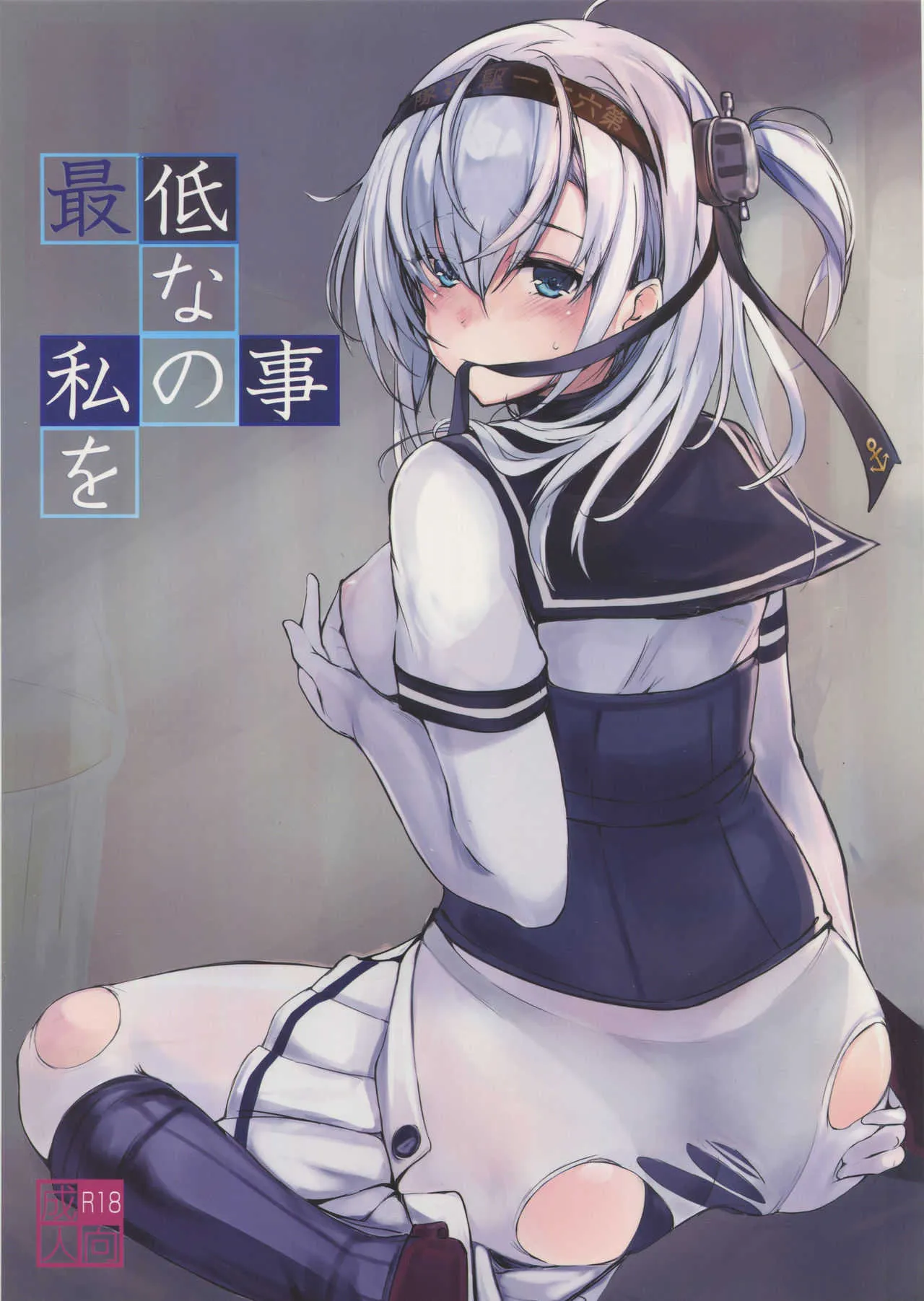 (C94) [Dream Halls! (綴り)] 最低な私の事を (艦隊これくしょん -艦これ-)
