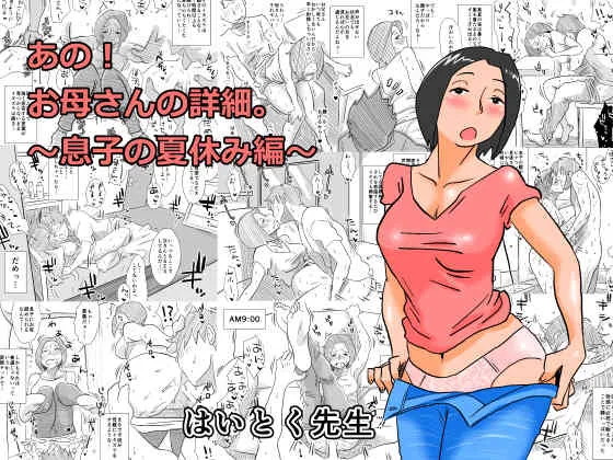 [はいとく先生] あの!お母さんの詳細～息子の夏休み編～ [DL版]