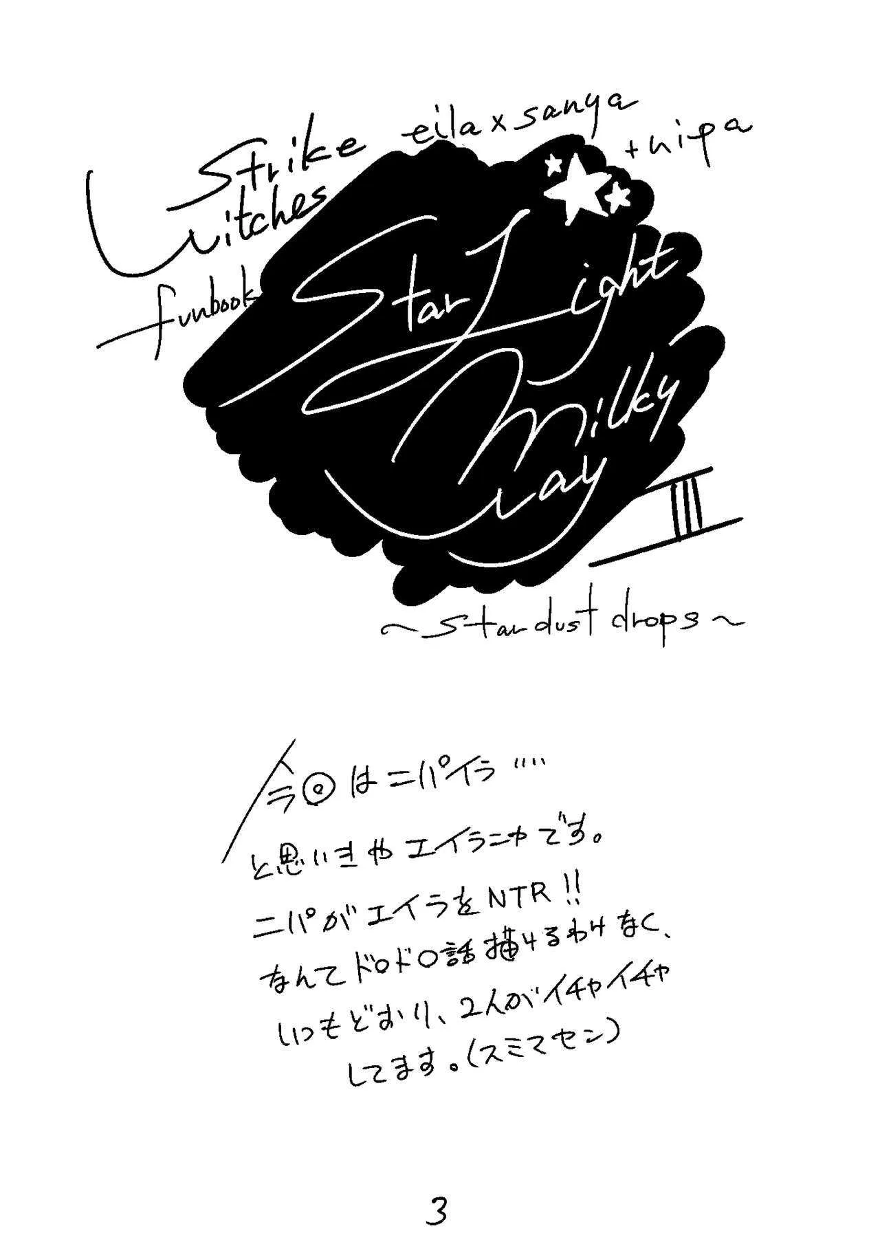 [白詰草 (了解)] Starlight Milky Way 3 ～Star Dust Drops～ (ストライクウィッチーズ) [DL版]_2