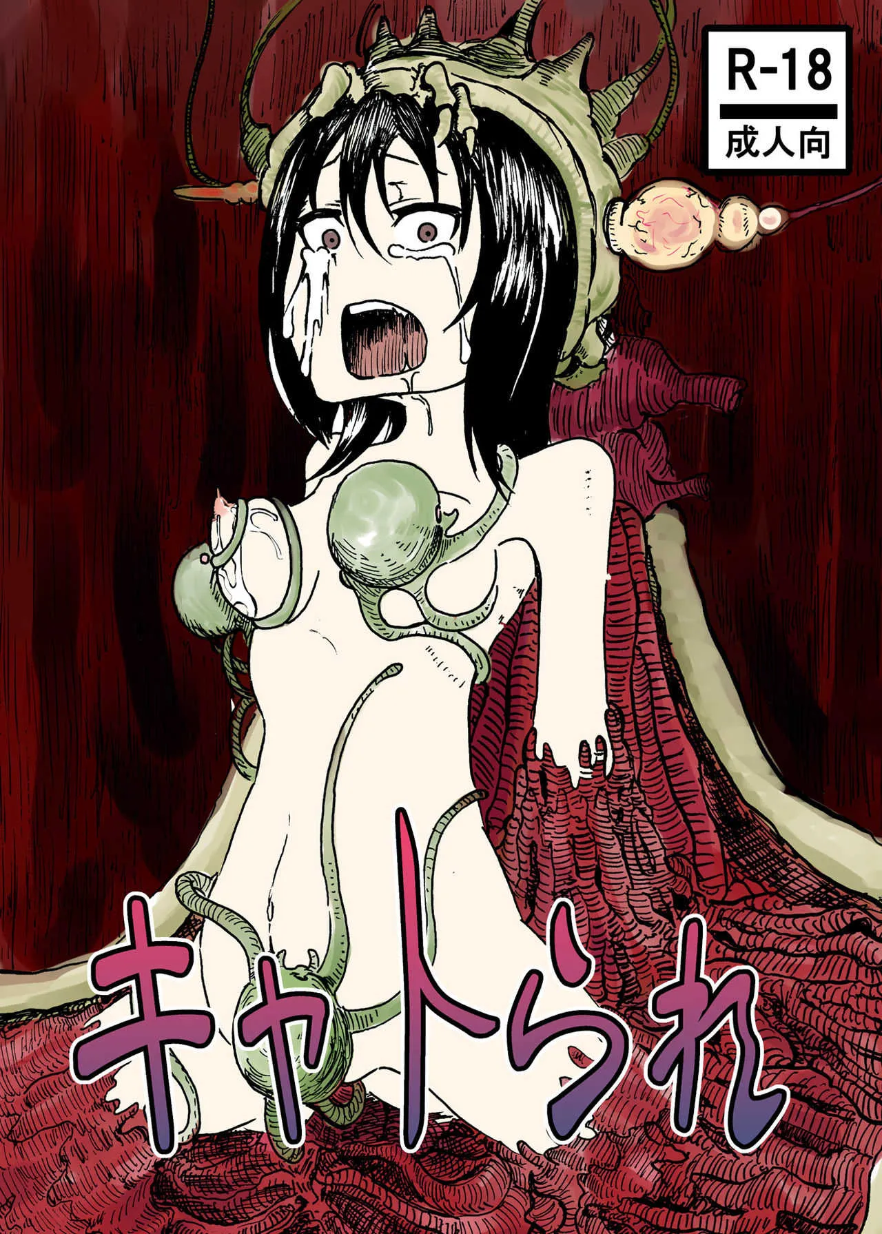 キャトられ
