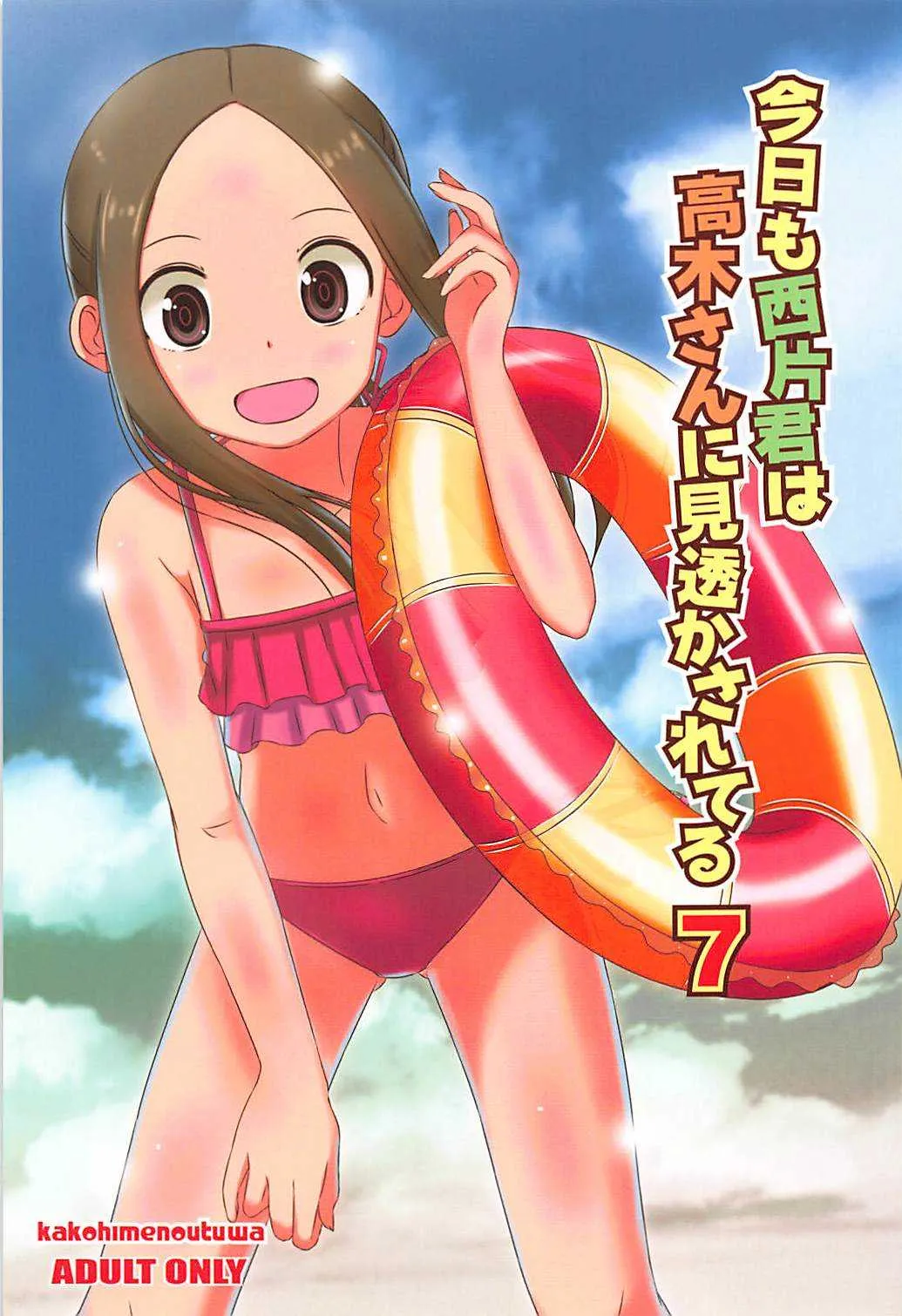 (C94) [かこひめのうつわ (ゆうまずめ)] 今日も西片君は高木さんに見透かされてる 7 (からかい上手の高木さん)