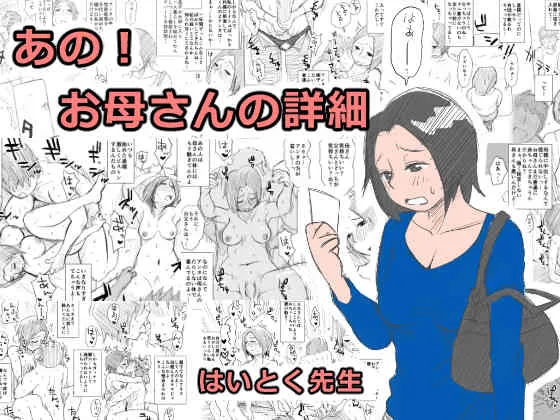 [はいとく先生] あの!お母さんの詳細 [DL版]