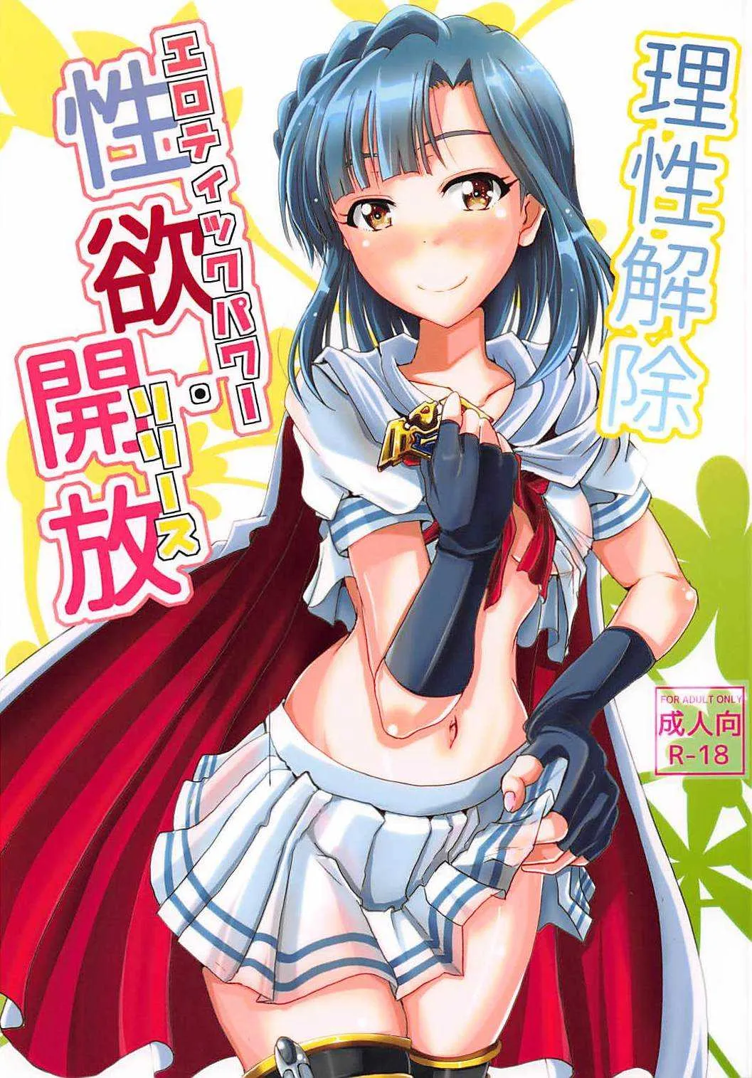 (C94) [ガルナンサ・弐式 (水原克己)] 理性解除 性欲解放 (アイドルマスター ミリオンライブ!)