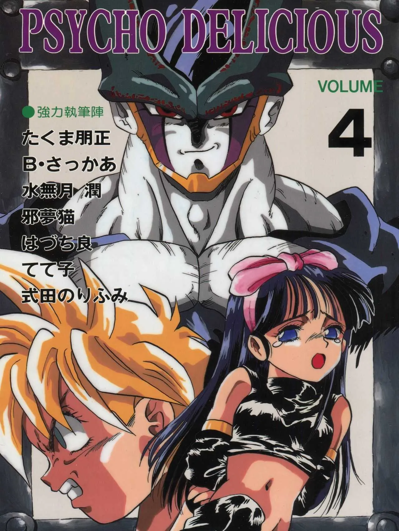 たらこ工房 (たくま朋正、B・さっかあ、水無月潤)] PSYCHO DELICIOUS VOL.4