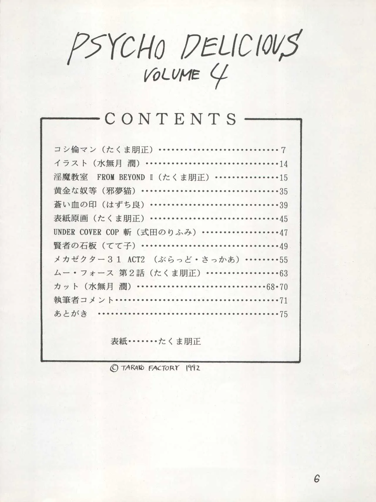 たらこ工房 (たくま朋正、B・さっかあ、水無月潤)] PSYCHO DELICIOUS VOL.4_6