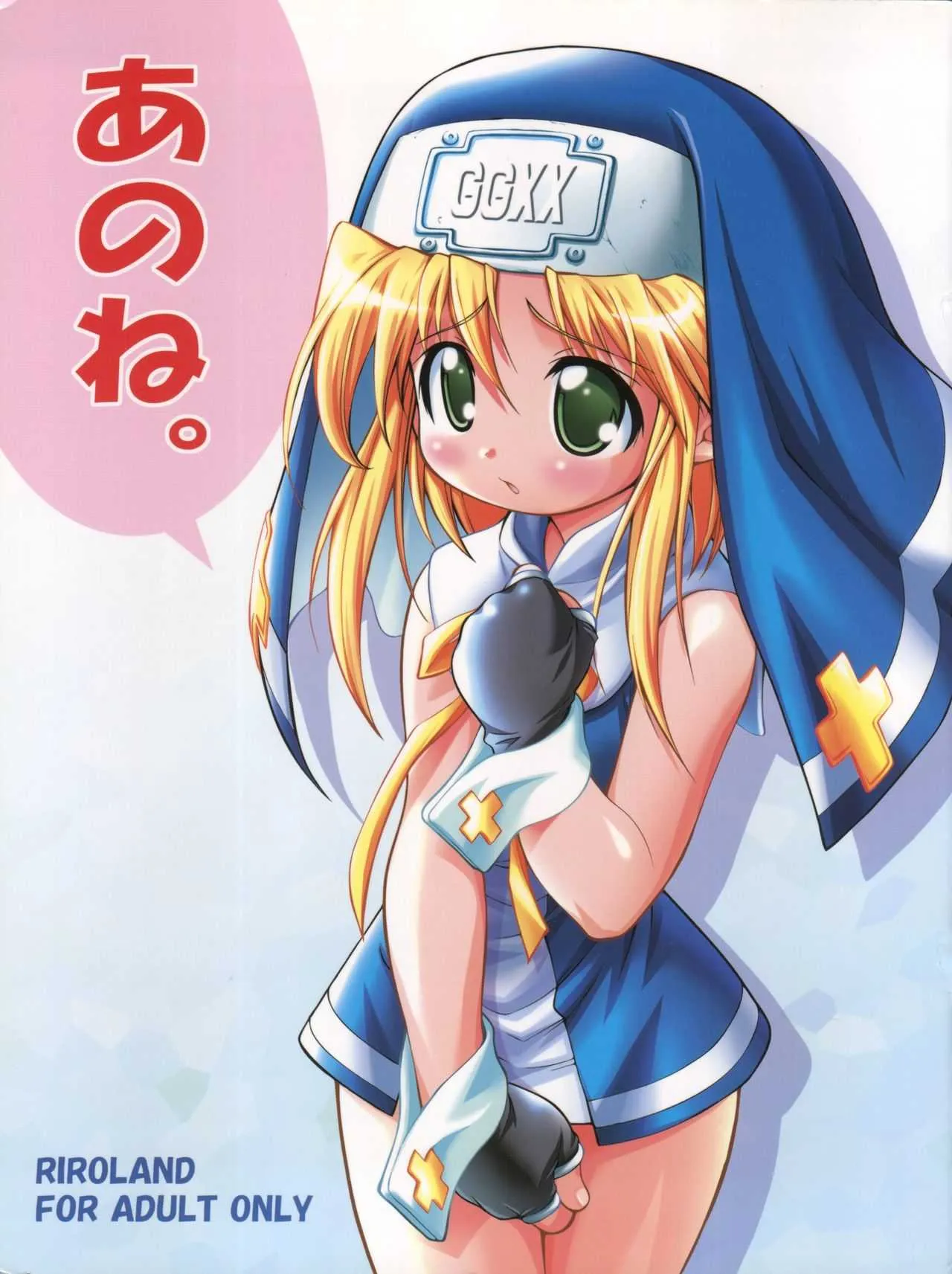 [RIROLAND (空鵺, 里見ひろゆき)] あのね。 (ギルティギアXX) [2002-10-06]