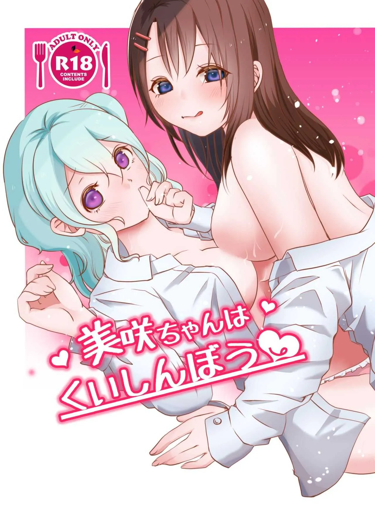 BDP10th 新刊 [美咲ちゃんはくいしんぼう] (Bang Dream!)