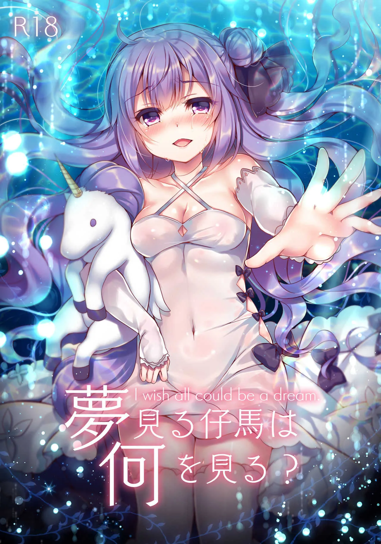 [Lonely Church (鈴音れな)] 夢見る仔馬は何を見る? (アズールレーン) [DL版]